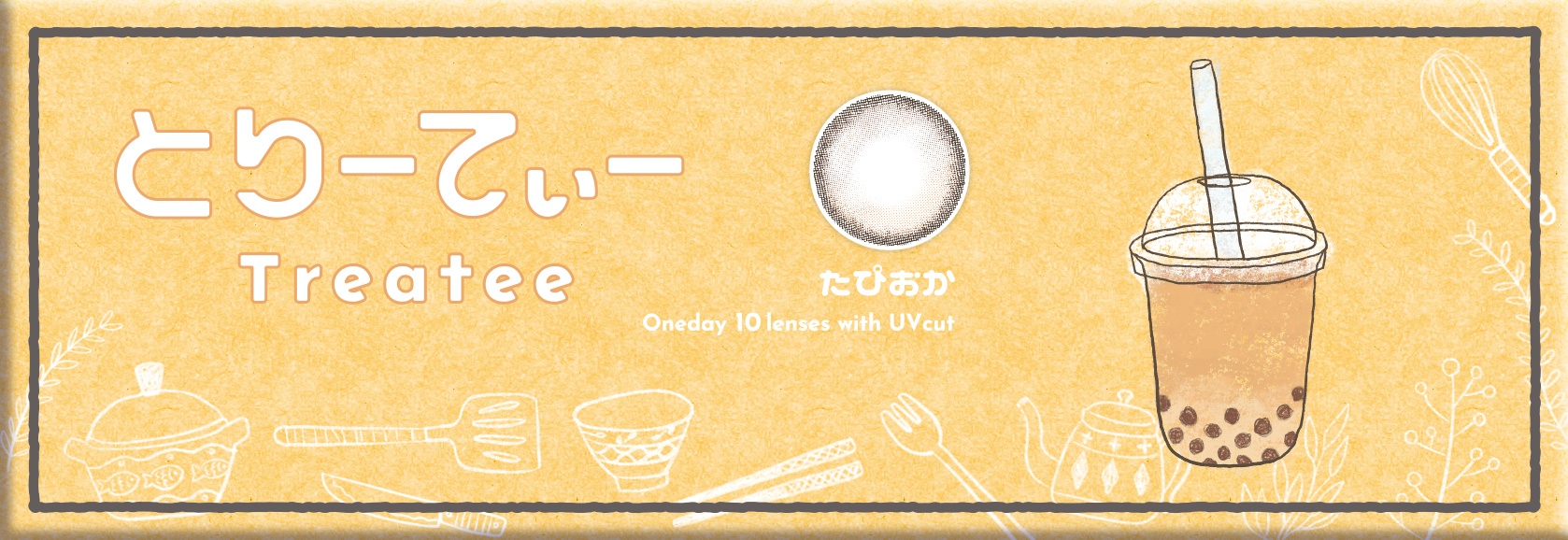 とりーてぃー ワンデー / とりーてぃー