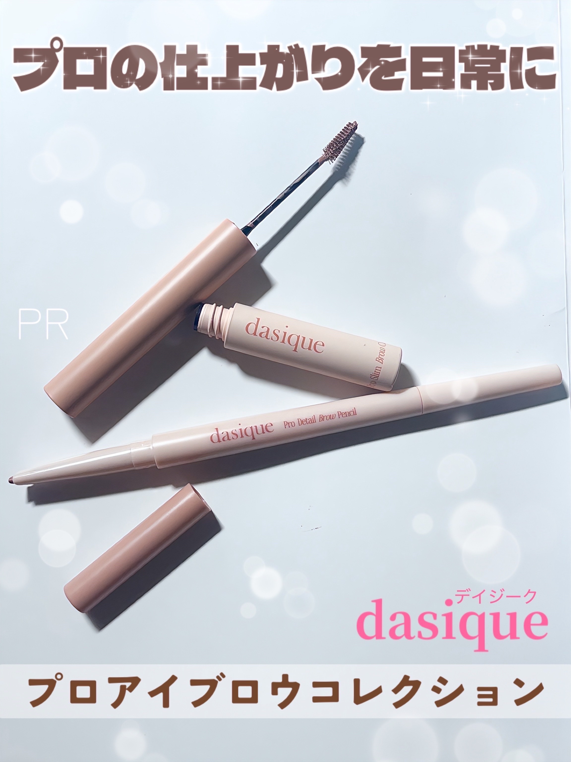 プロスリムブロウカラ/dasique/マスカラを使ったクチコミ（1枚目）