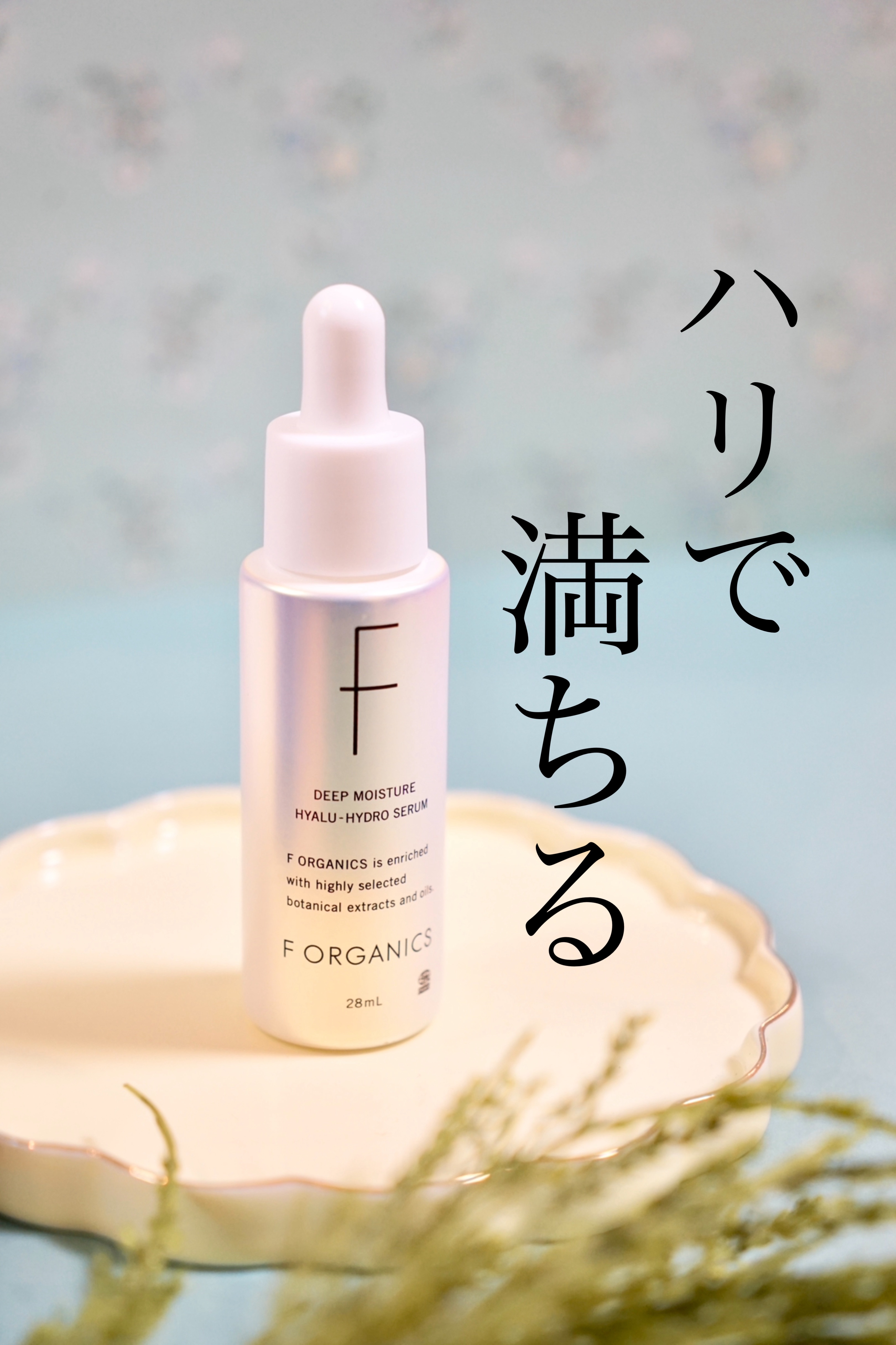 エッフェオーガニック  ディープモイスチャー ヒアルハイドロセラム/F organics(エッフェ オーガニック)/美容液を使ったクチコミ（1枚目）