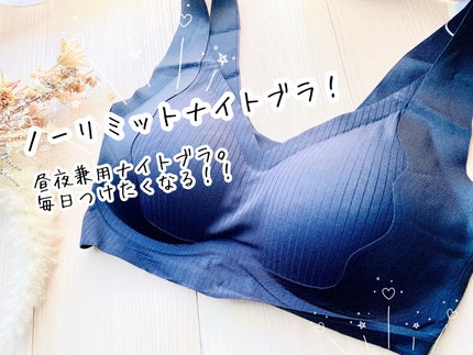 ノーリミットブラジャー/SYOUGEN/ナイトブラを使ったクチコミ(1枚目)