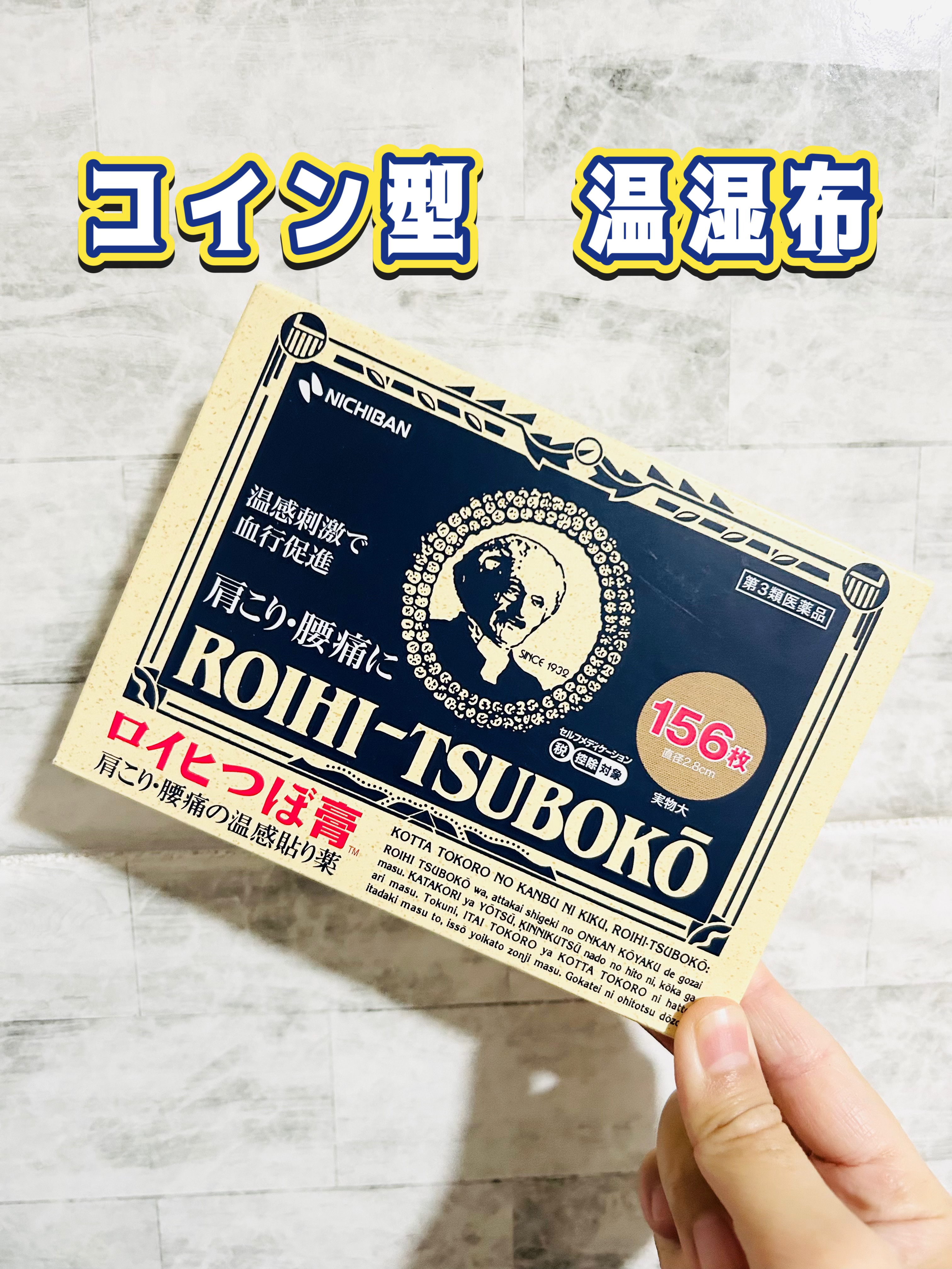 ロイヒつぼ膏R(医薬品)/ニチバン/その他を使ったクチコミ（1枚目）