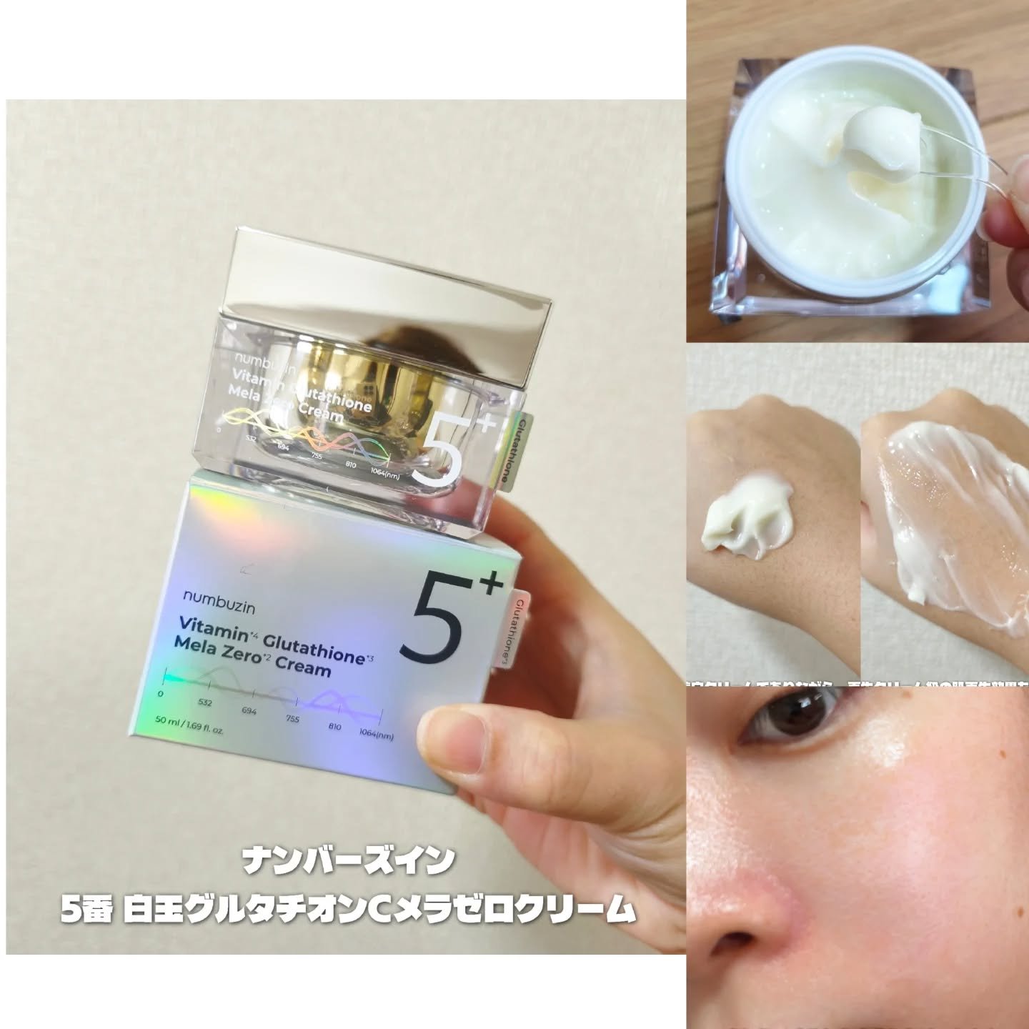 5番 白玉グルタチオンCメラゼロクリーム/numbuzin/フェイスクリームを使ったクチコミ（3枚目）