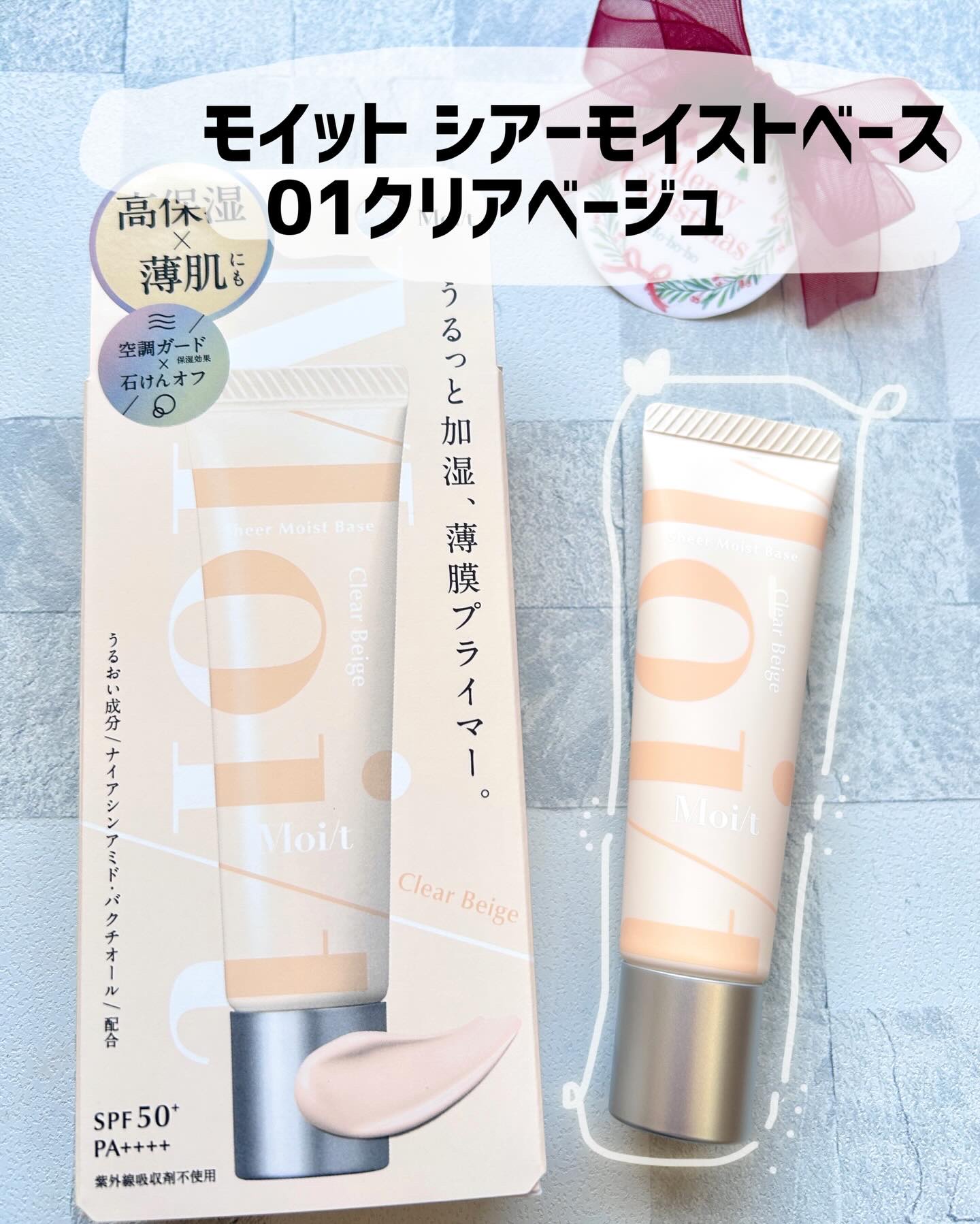 モイット　シアーモイストベース 01 クリアベージュ/エリザベス/化粧下地を使ったクチコミ（1枚目）