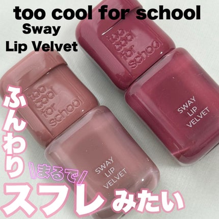 スウェイリップベルベット/too cool for school/リップティントを使ったクチコミ(1枚目)