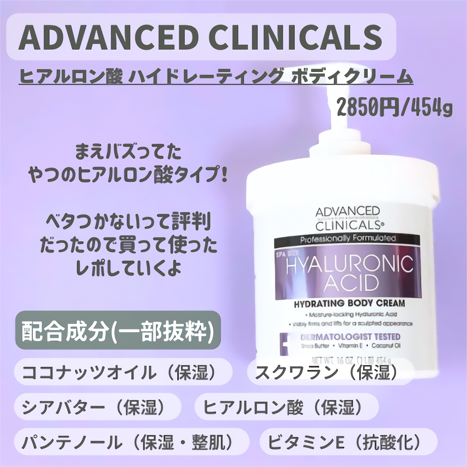 ヒアルロン酸 インスタントスキンハイドレーター/ADVANCED CLINICALS/ボディクリームを使ったクチコミ（2枚目）