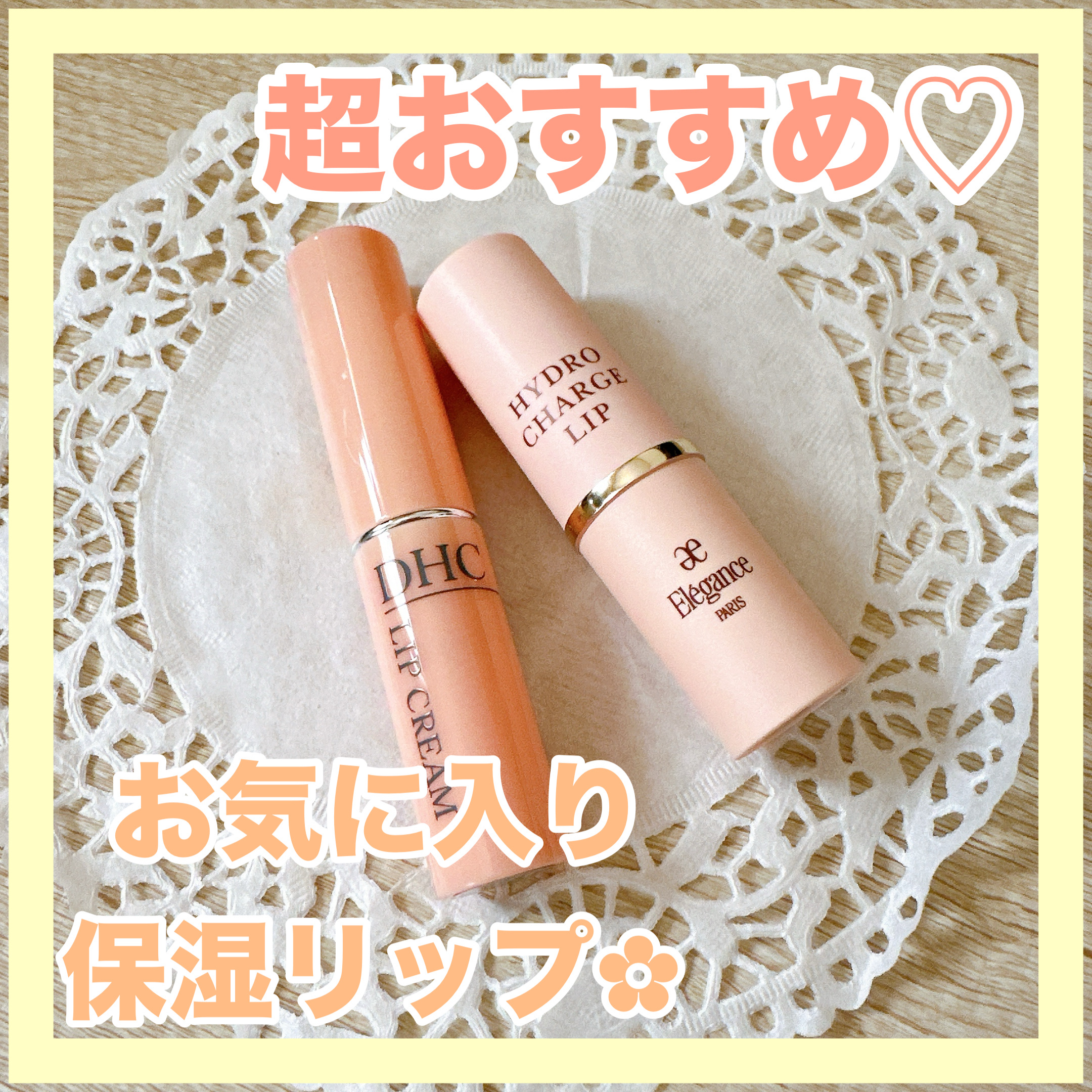 ✼••┈┈••✼••┈┈••✼••┈┈••✼••┈┈••✼
最近購入✩.*˚
即一軍ポーチ入りリップ♡
✼••┈┈••✼••┈┈••✼••┈┈••✼••┈┈••✼

︎✿DHC 
・薬用リップクリーム

スティックが細めのタイプになっていて