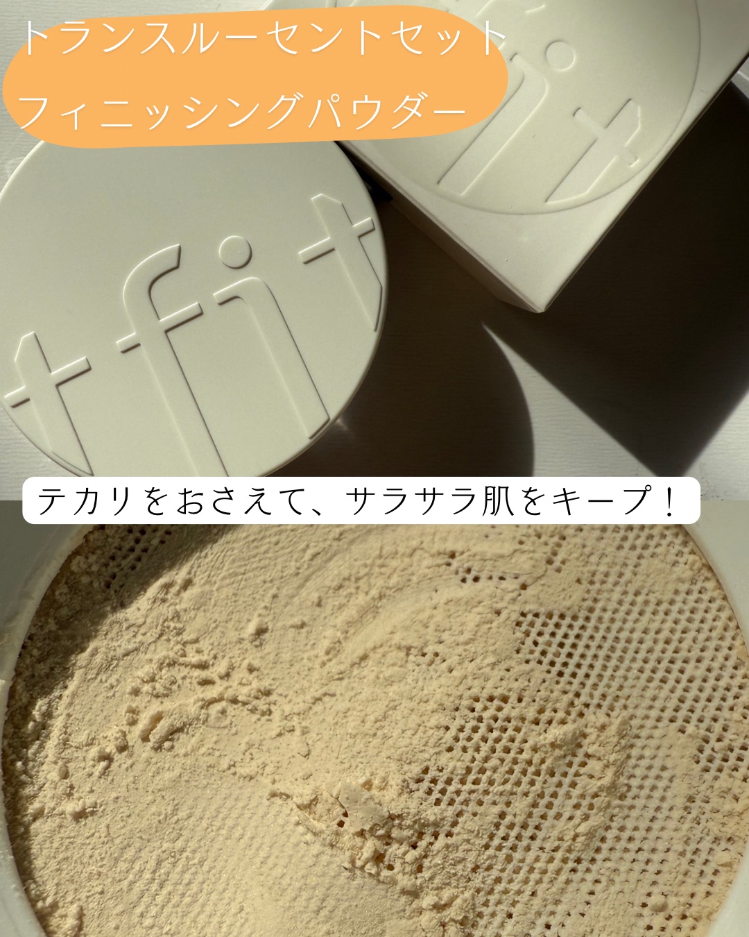 トランスルーセントセットフィニッシングパウダー/TFIT/ルースパウダーを使ったクチコミ（2枚目）