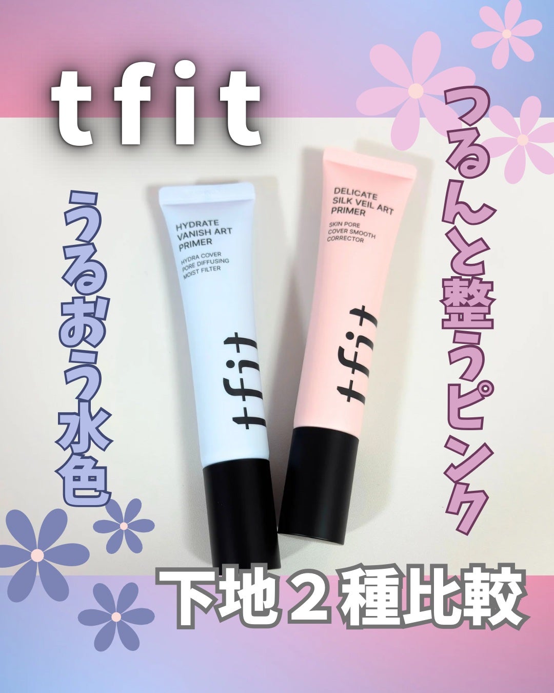 デリケートシルクベールアートプライマー/TFIT/化粧下地を使ったクチコミ(1枚目)