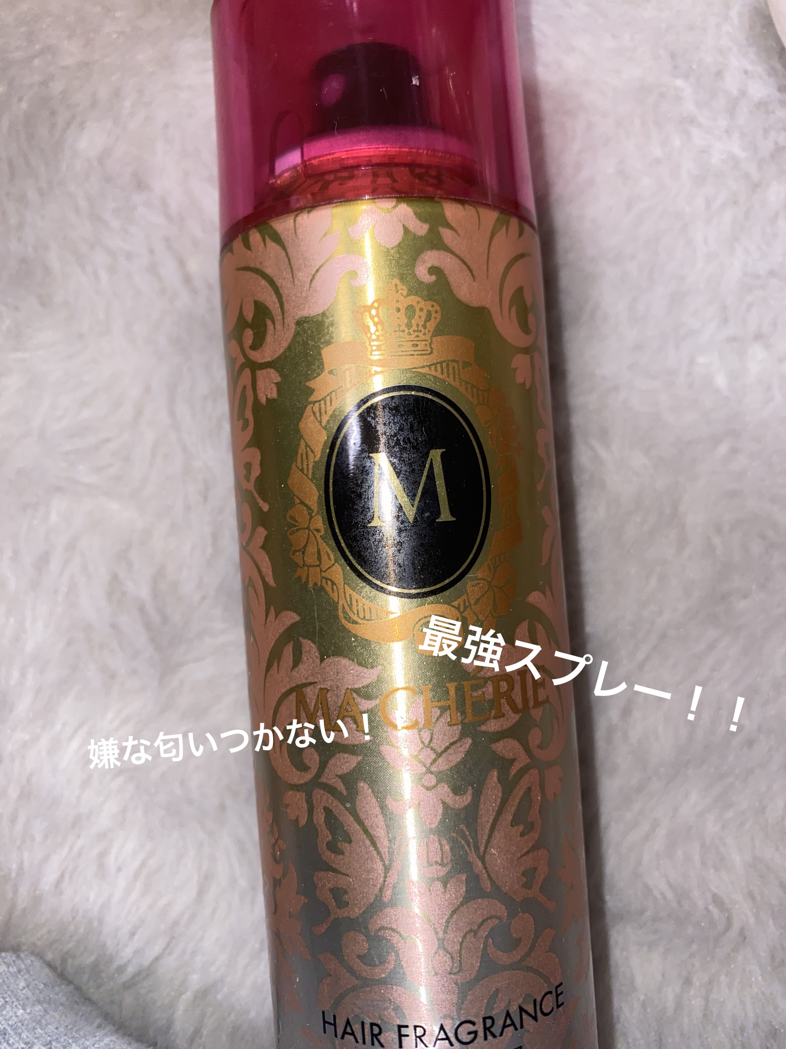 MACHERIE ヘアフレグランス EXのクチコミ「
MACHERIEつけてからお好み焼き屋さんにいったんだけどかえって来てから全然髪が臭くなくて.....」（1枚目）