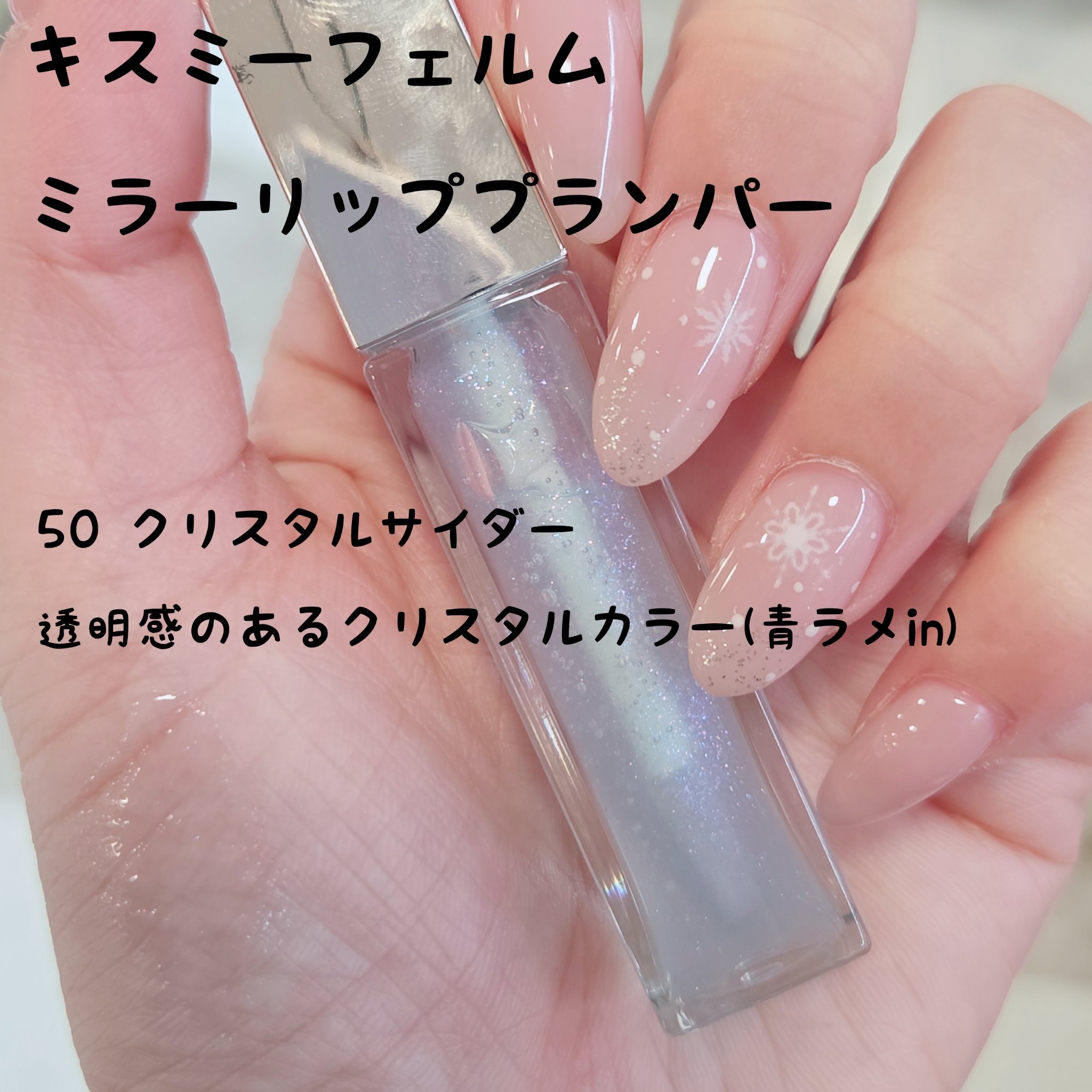 キスミー　フェルム　ミラーリッププランパー 50 クリスタルサイダー/キスミー フェルム/リッププランパーを使ったクチコミ（1枚目）