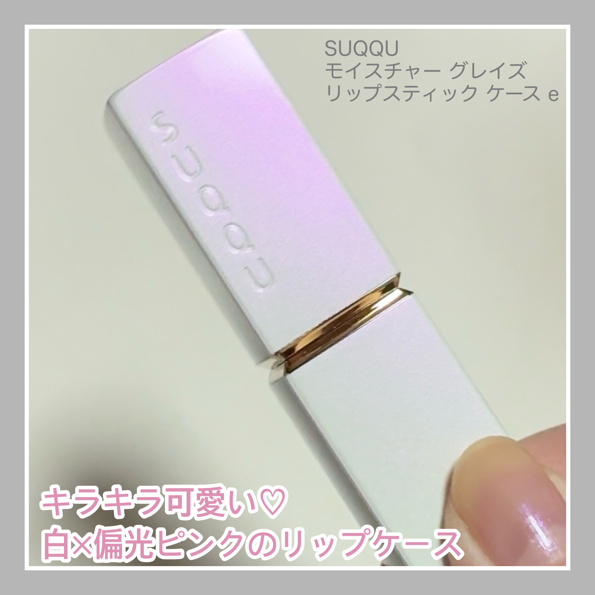 モイスチャー グレイズ リップスティック ケース e/SUQQU/口紅を使ったクチコミ（1枚目）