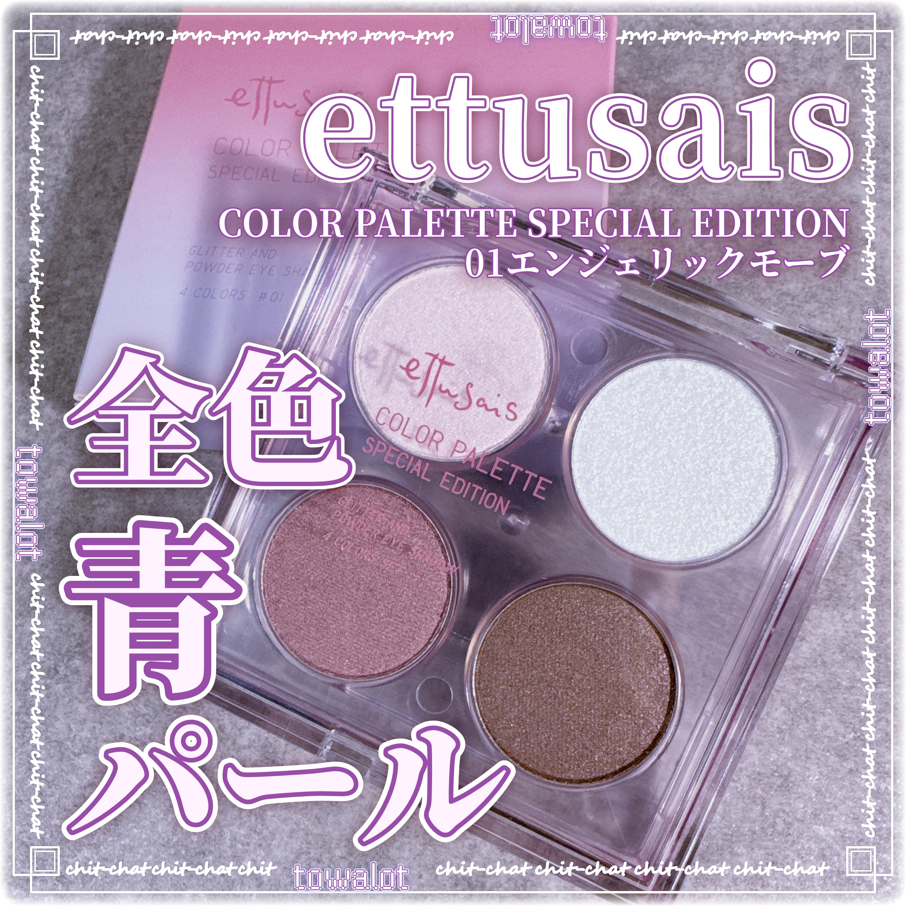 エテュセ カラーパレット スペシャル エディション 01 エンジェリックモーブ/ettusais/アイシャドウパレットを使ったクチコミ（1枚目）