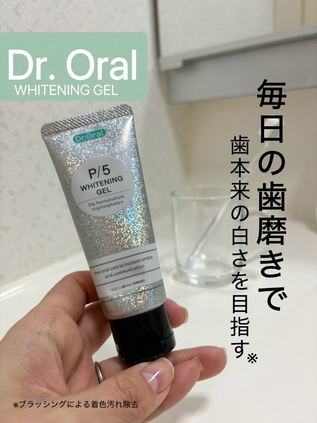 Dr.Oral ホワイトニングゲルのクチコミ「【集中美白ケア🦷✨】
毎日の歯みがきで、やさしく着色汚れケア🤍

私が使っているのは
ドクター.....」（1枚目）