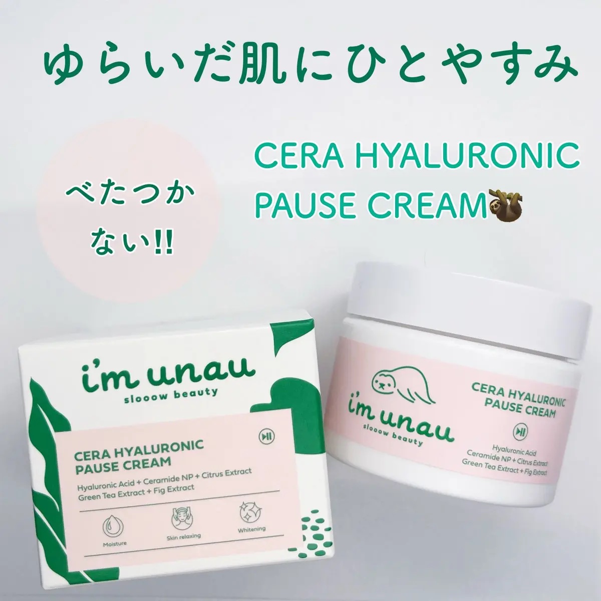 セラ ヒアルロニック ポーズ クリーム/i’m unau/フェイスクリームを使ったクチコミ（1枚目）