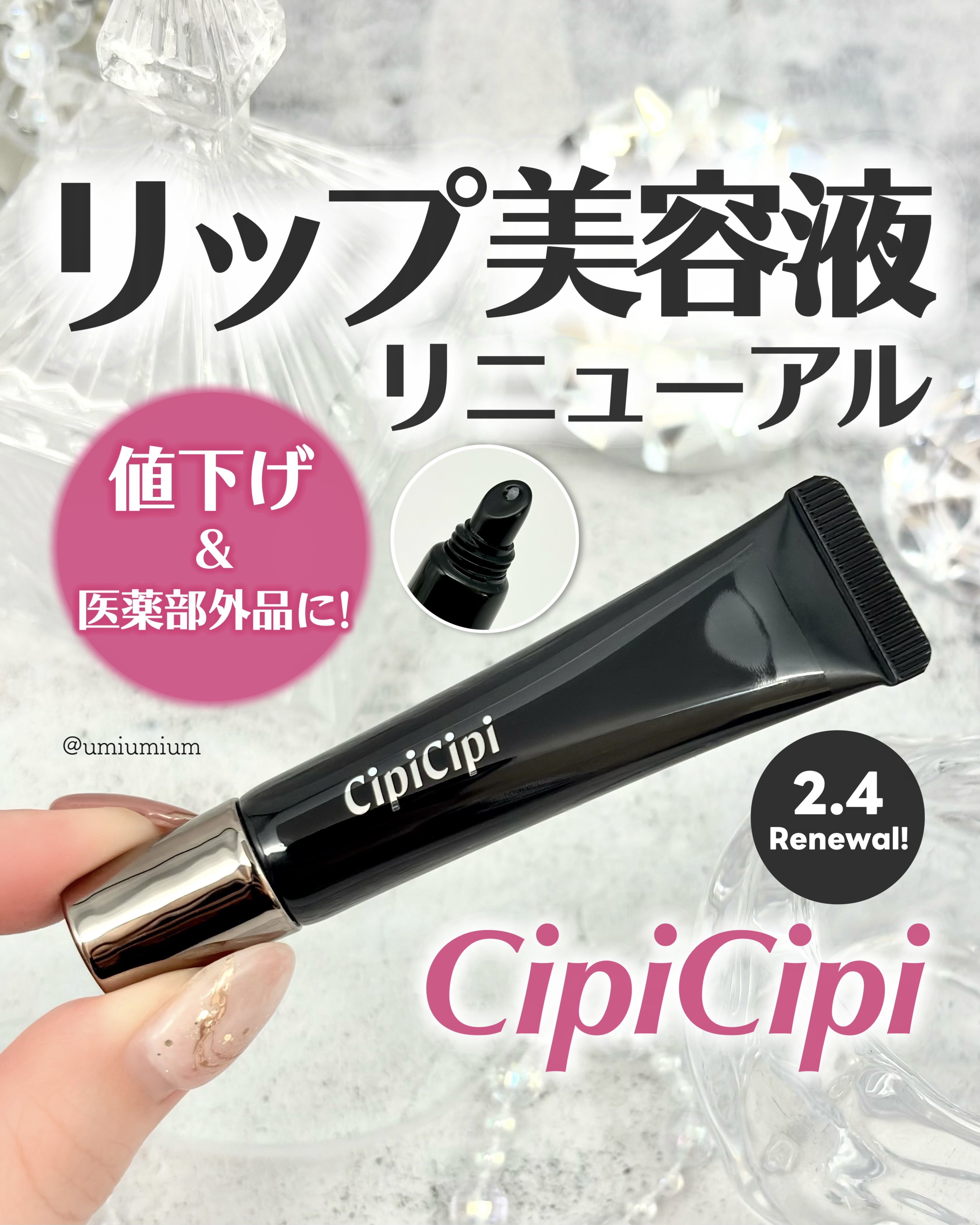 シピシピ　リップセラム　R　【医薬部外品】/CipiCipi/リップ美容液を使ったクチコミ（1枚目）