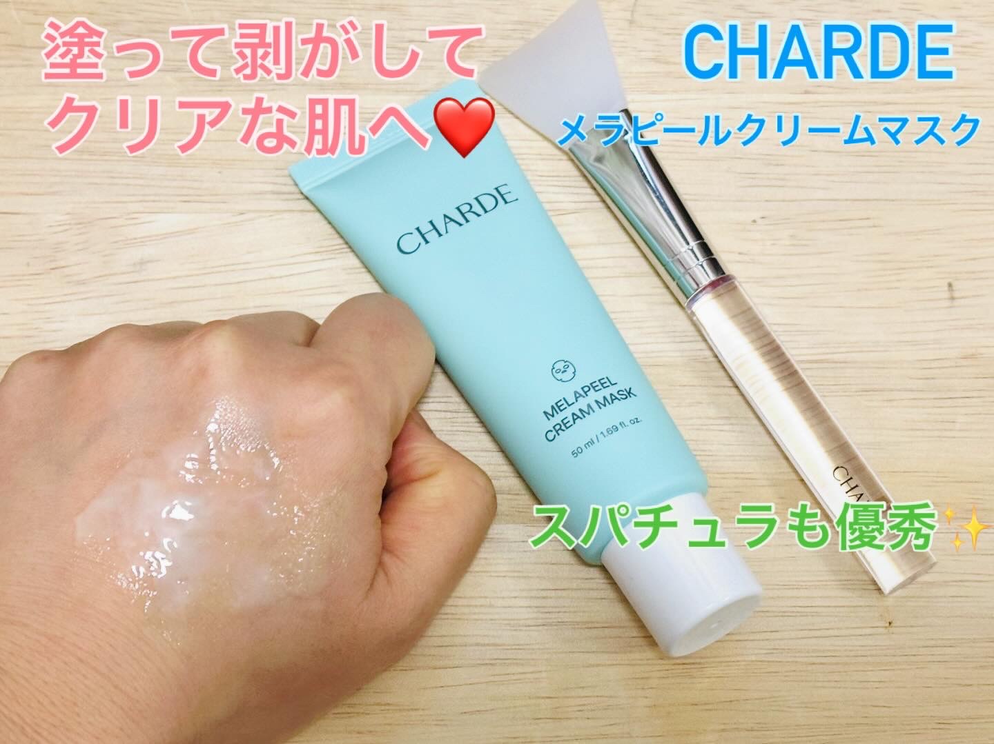 メラピールクリームマスク/CHARDE/ピーリングを使ったクチコミ（1枚目）