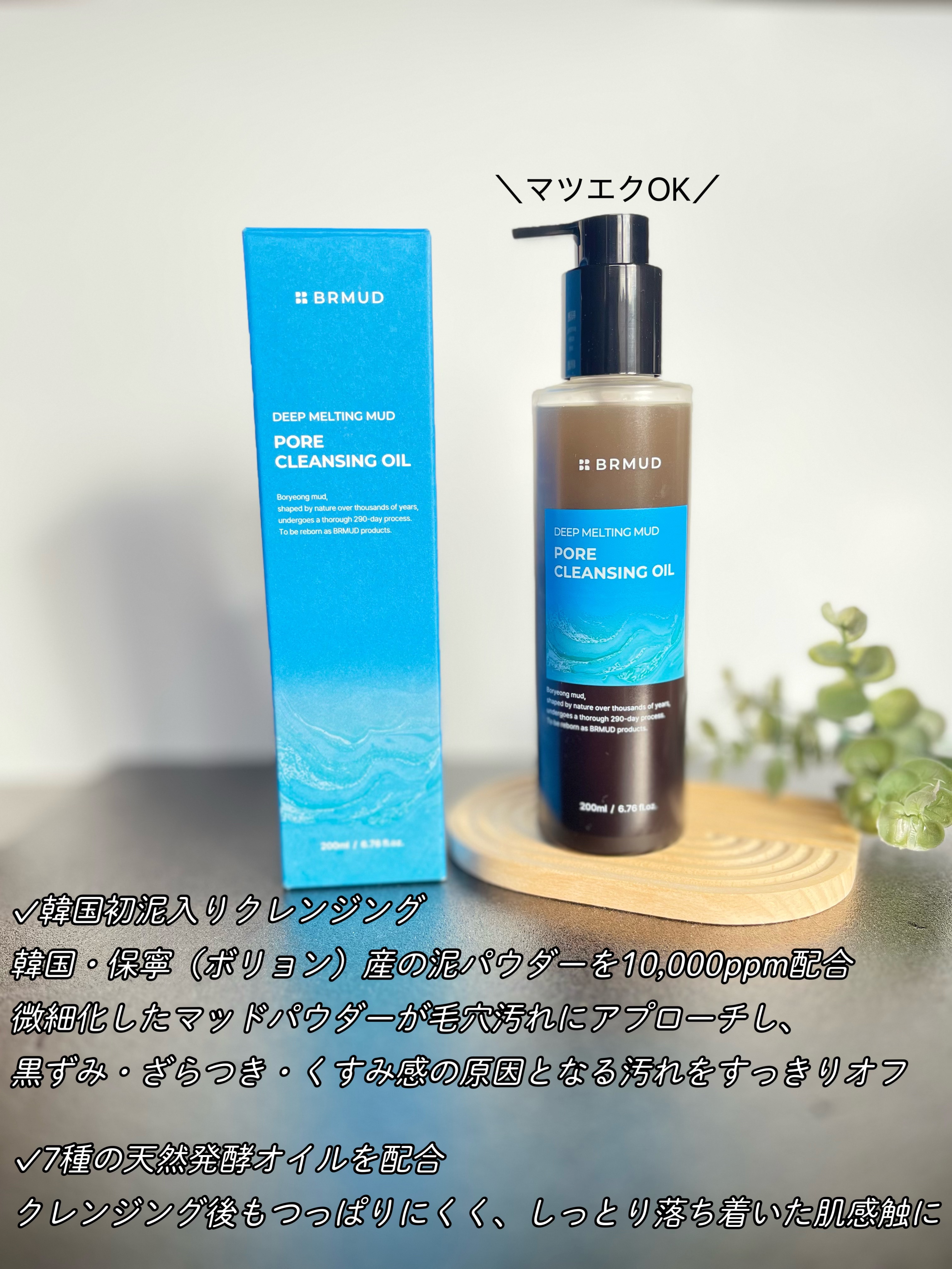 ディープメルティング マッドポアクレンジングオイル/BRMUD/オイルクレンジングを使ったクチコミ（2枚目）