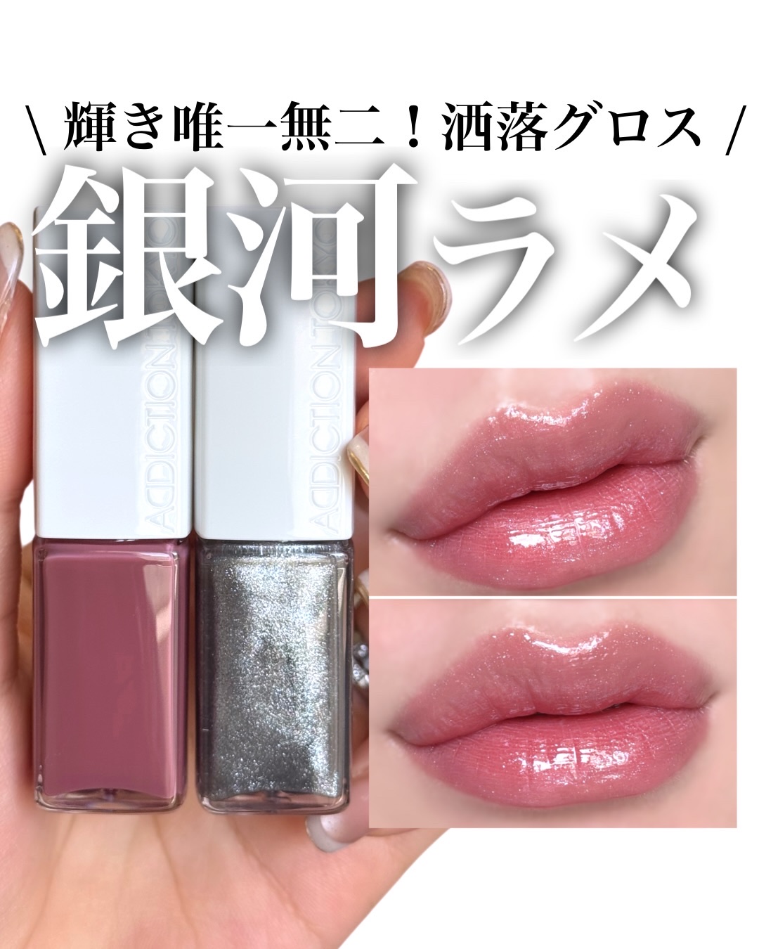 ADDICTION アディクション ザ リップグロスのクチコミ「輝き唯一無二！洒落感満載◎
ADDICTION新作　銀河ラメグロス🌌

ADDICTION
#.....」（1枚目）