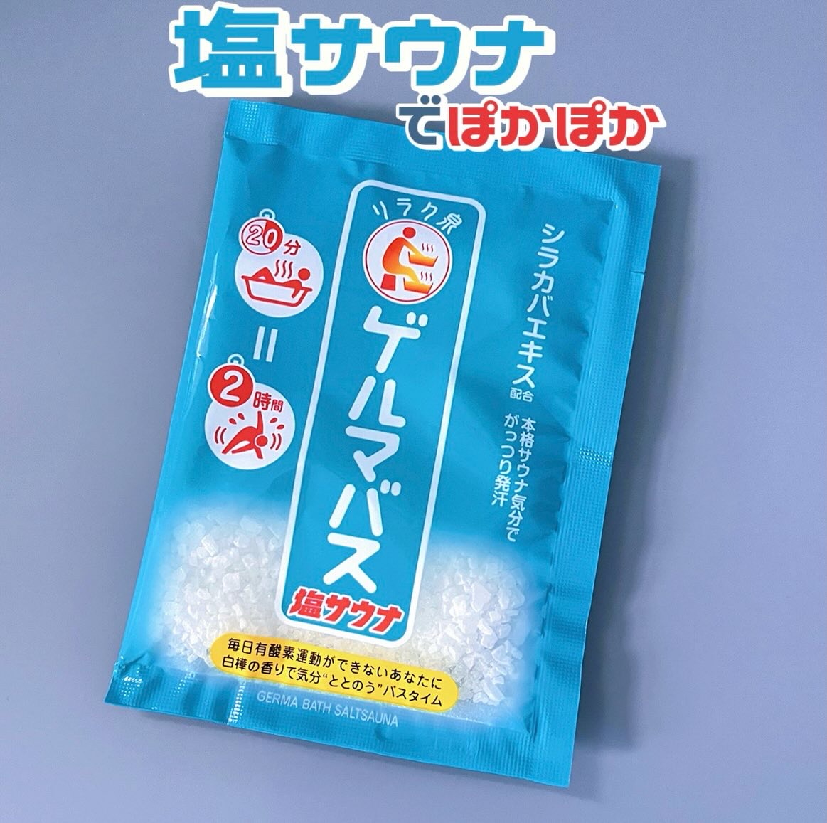 からだが冷え込んでしまった日には 塩サウナでポカポカに！
 汗かかないと毛穴も詰まりっぱなしだから 湯船に浸かって温まることを大事にしてます
 特にゲルマバス塩サウナは 白樺の香りで自然っぽい香りがいい
 白濁の湯色です ＿＿＿＿＿＿＿＿＿