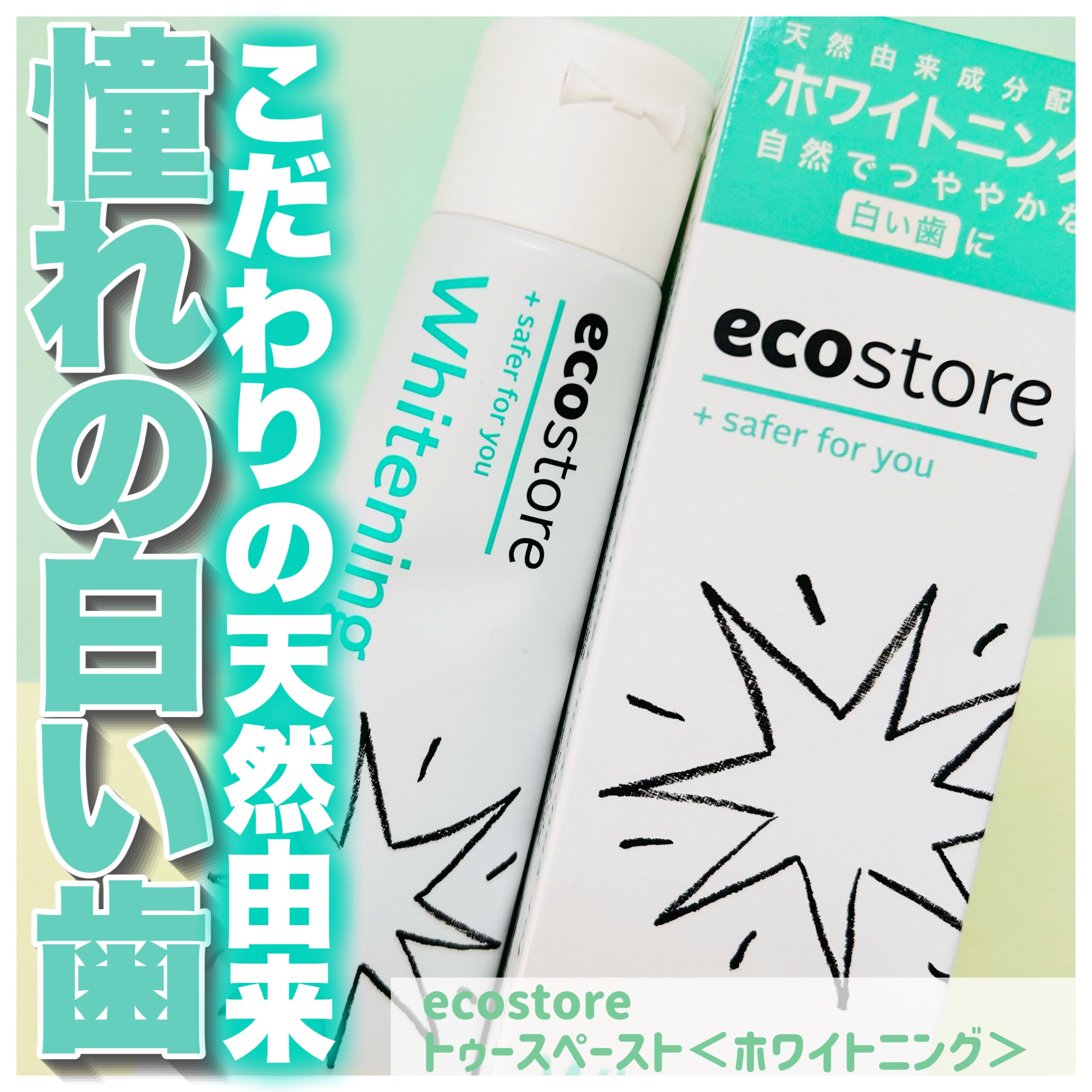 トゥースペースト＜ホワイトニング＞/ecostore/歯磨き粉を使ったクチコミ（1枚目）