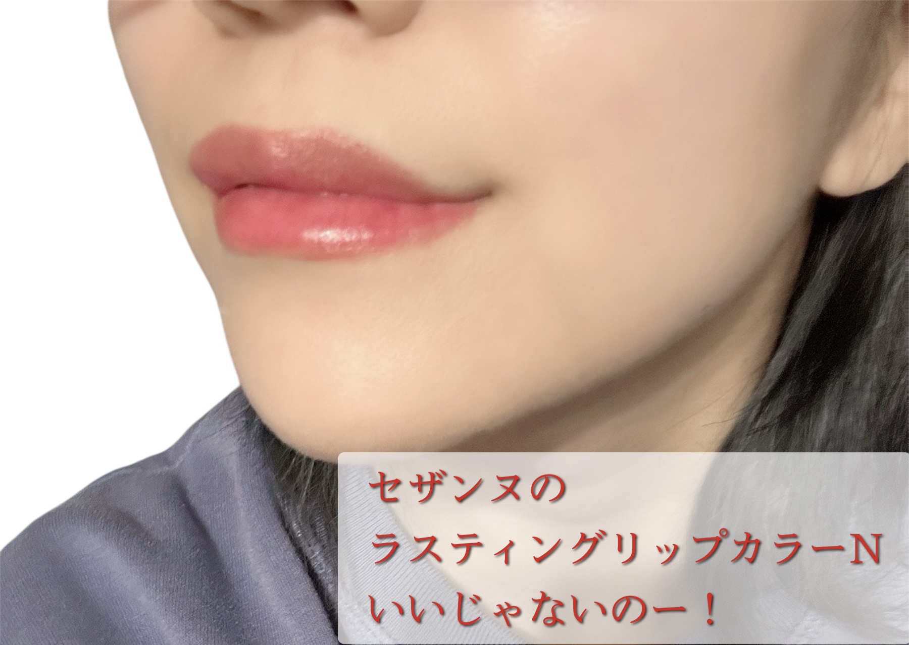 ラスティング リップカラーN/CEZANNE/口紅を使ったクチコミ（1枚目）