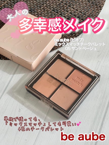ミックスマッチチークパレット/be aube/パウダーチークを使ったクチコミ(1枚目)