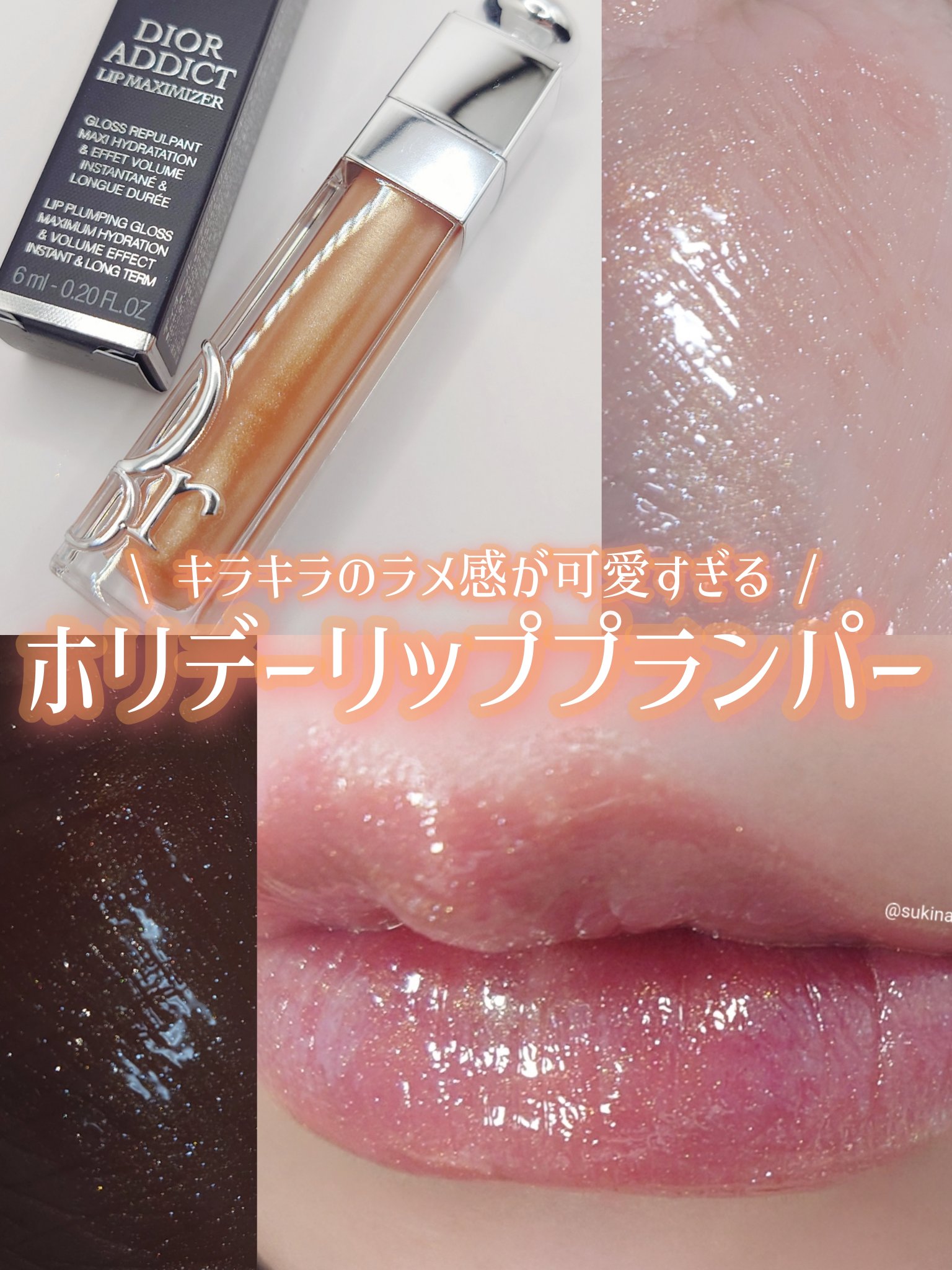 ディオール アディクト リップ マキシマイザー/Dior/リップグロスを使ったクチコミ（1枚目）