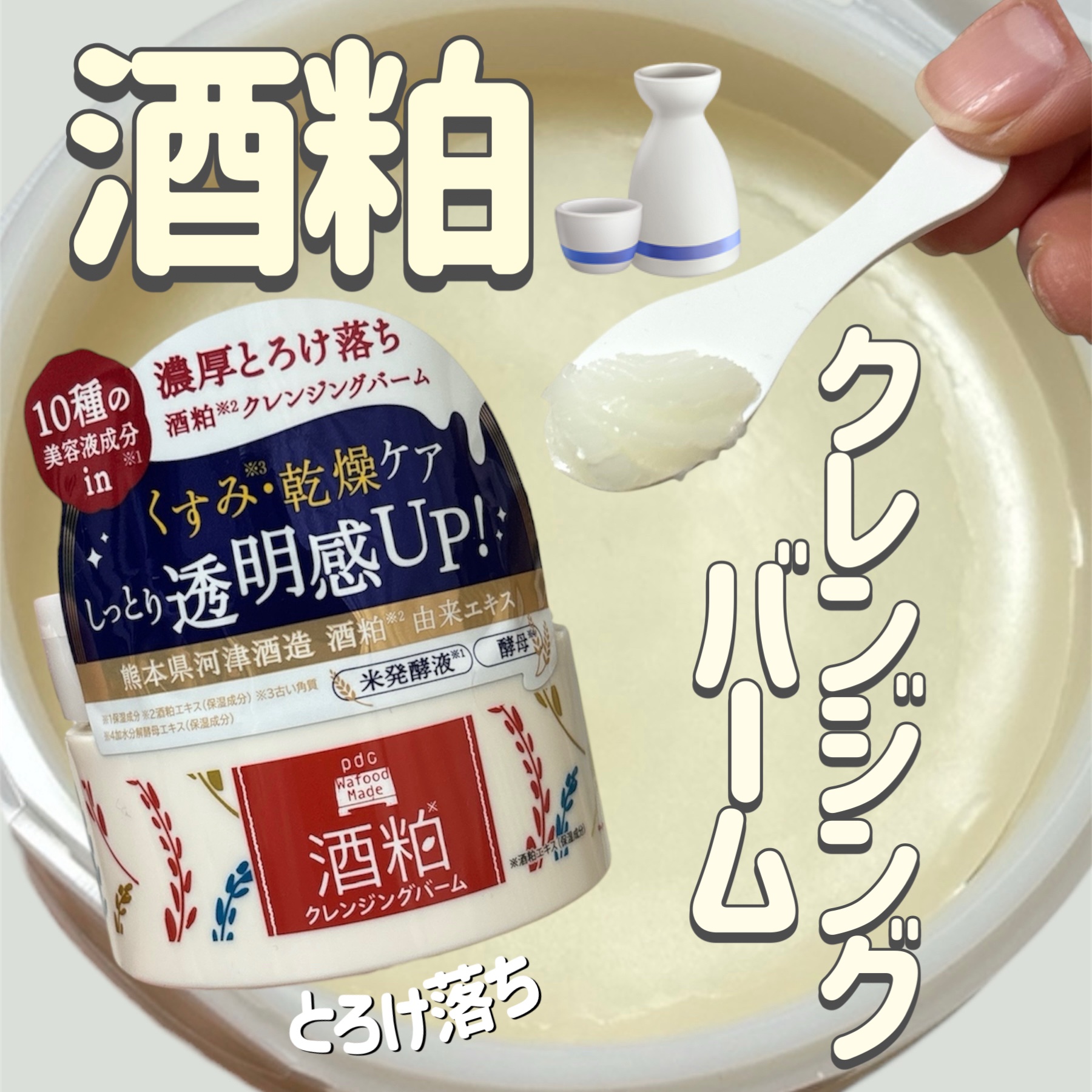 ワフードメイド 酒粕クレンジングバーム 通常サイズ 90g/pdc/クレンジングバームを使ったクチコミ（1枚目）