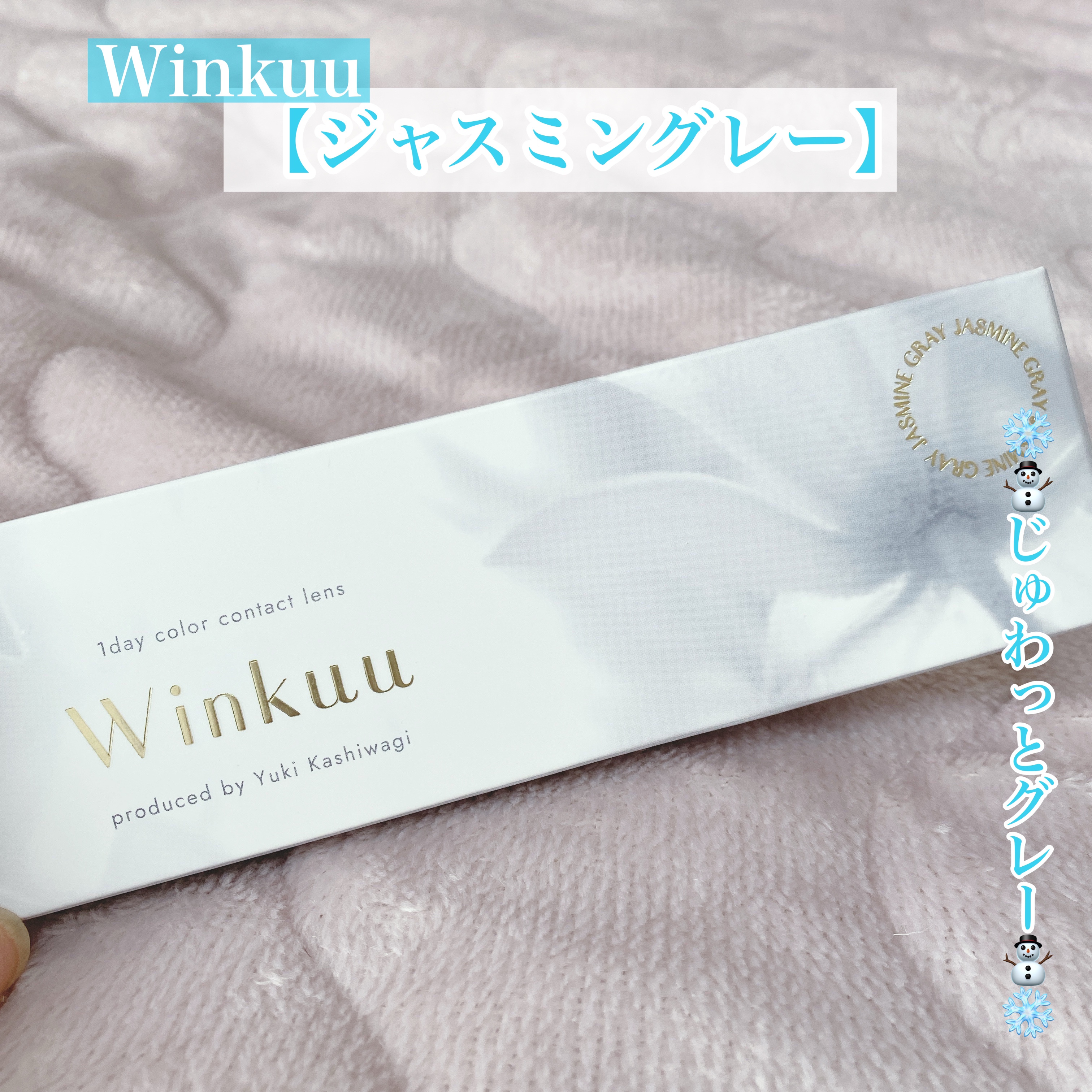 Winkuu Winkuu 1dayのクチコミ「❄️⛄️ 近くで見ても違和感のない
　　　　　　　　　　"じゅわっとグレー"⛄️❄️


今回.....」（1枚目）