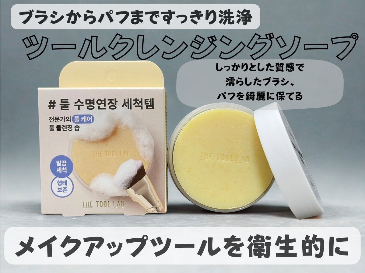 THE TOOL LAB ブラシ&パフクレンザー/THE TOOL LAB/その他化粧小物を使ったクチコミ（3枚目）