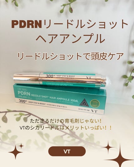PDRNヘアアンプル300/VT/頭皮ローションを使ったクチコミ(1枚目)