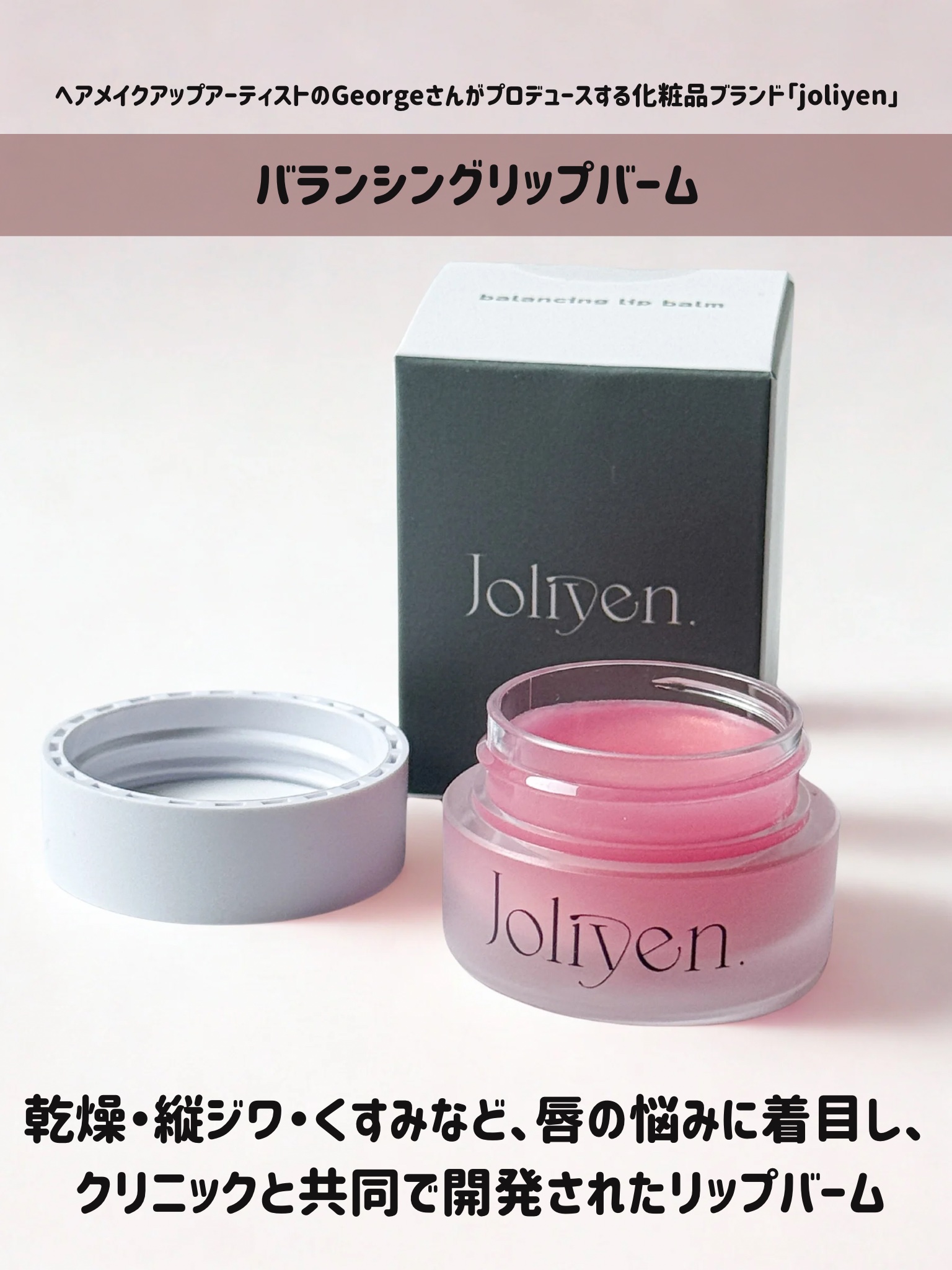 バランシングリップバーム/Joliyen/リップバームを使ったクチコミ（2枚目）