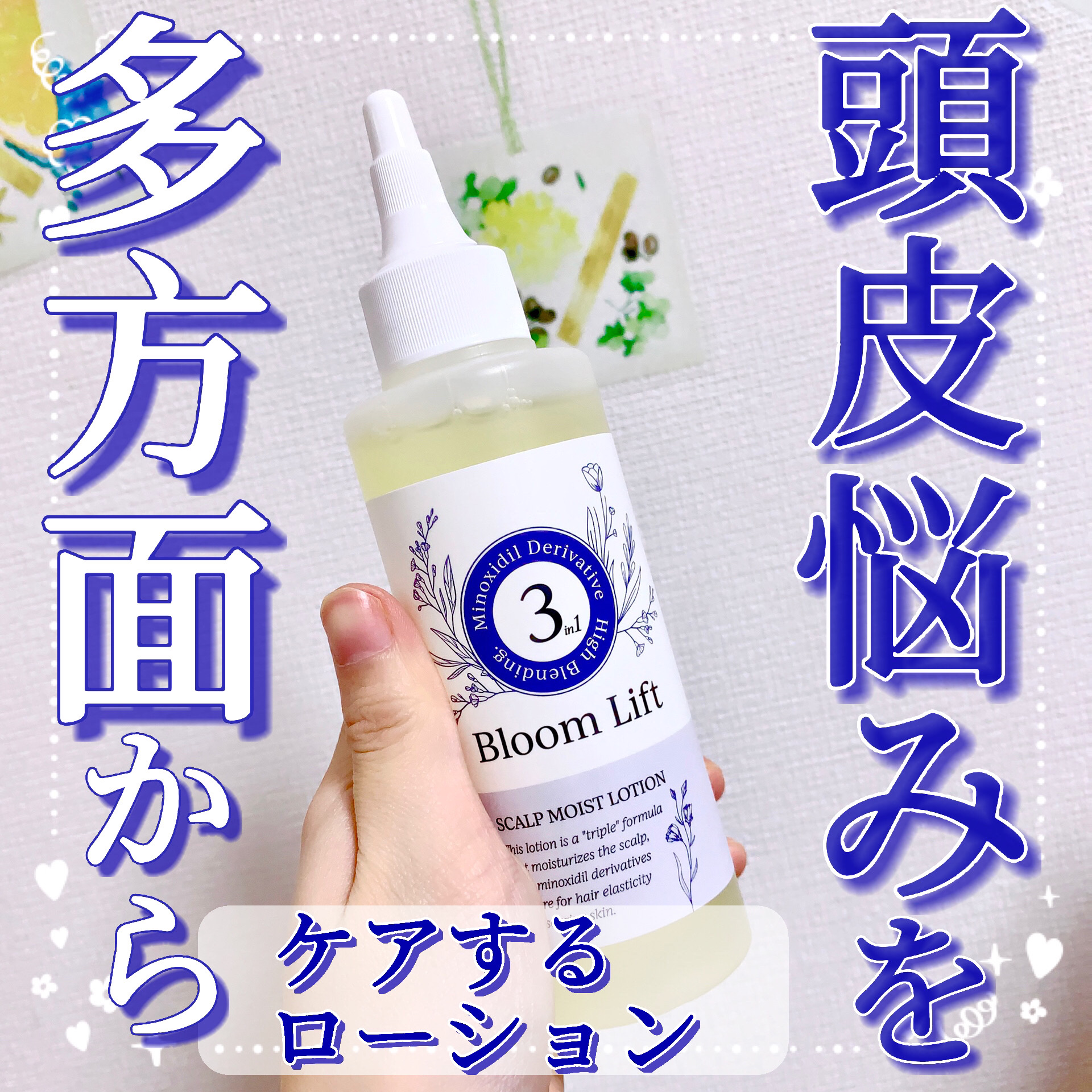頭皮保湿ローション/Bloom Lift/頭皮ローションを使ったクチコミ（1枚目）