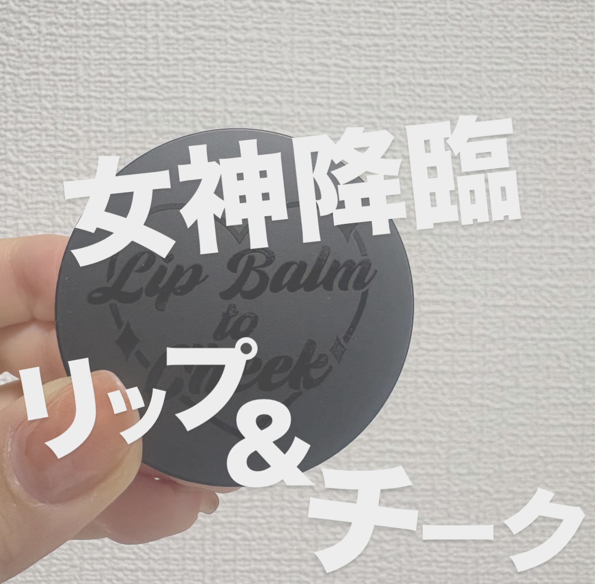 オールマイシングス トゥルービューティー リップバームトゥチーク/all my things/リップバームを使ったクチコミ（1枚目）