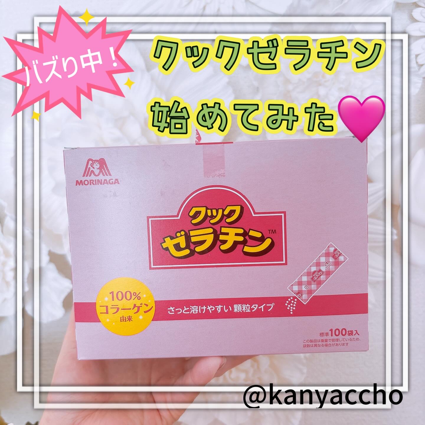 森永製菓 クックゼラチンのクチコミ「⑅◡̈*
 
Threadsでバズってるクックゼラチン！
 
タンパク質もたっぷりで、
コラー.....」（1枚目）