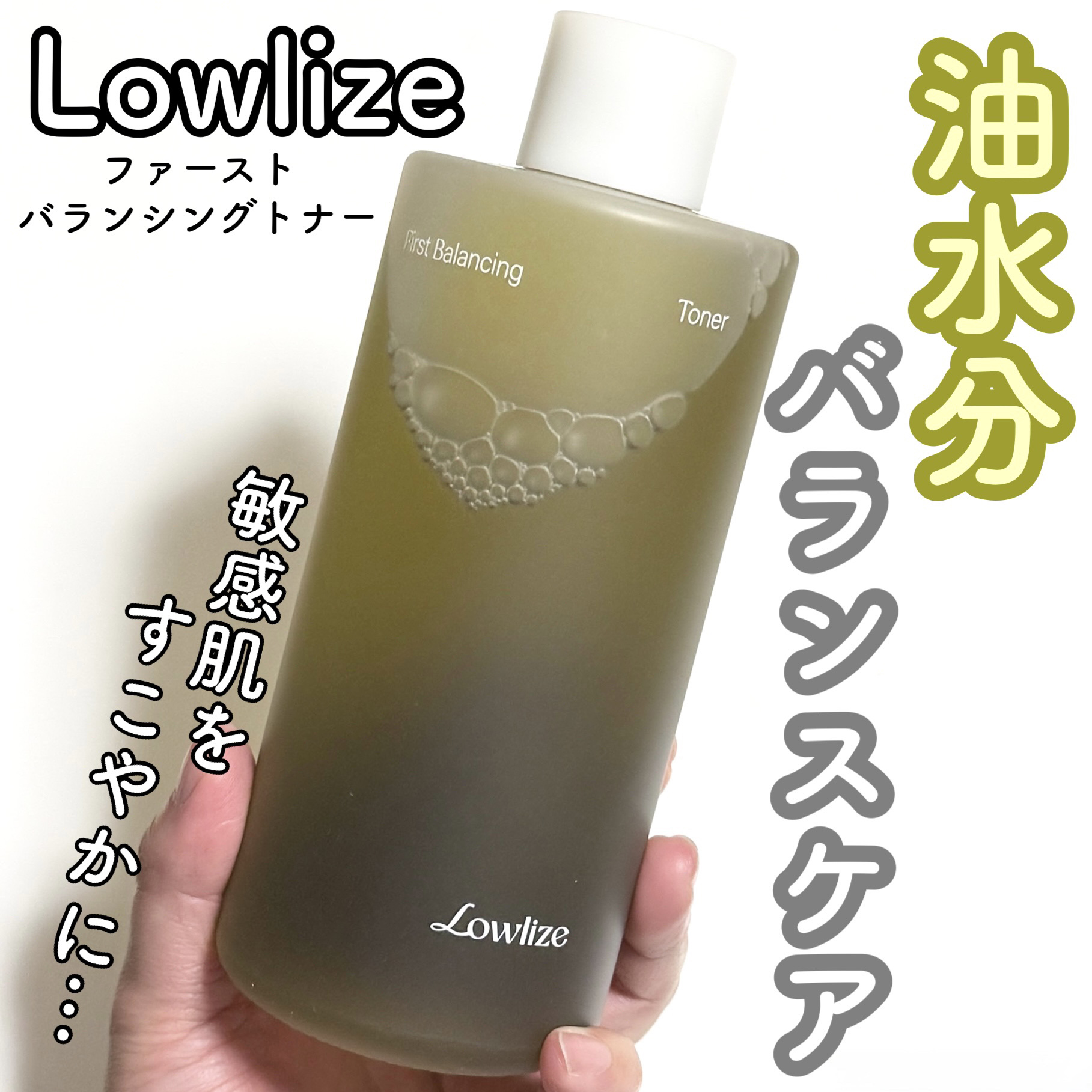 緑色の見た目にびっくりする🫨
Lowlizeのファーストバランシングトナー🌳
気になってたから早速使ってみた！

敏感になった肌の皮脂バランスを整えて
ゆらぎにくい肌環境へ。
水分をたっぷり閉じ込めて
すこやかな肌状態へと導いてくれるト