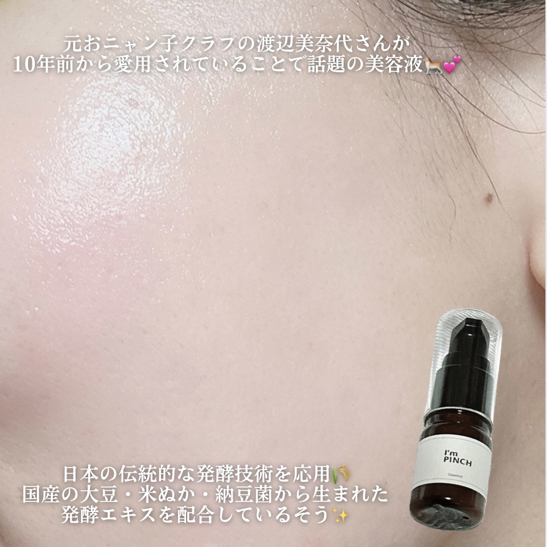 美肌養液 I’m PINCH/I'm PINCH/美容液を使ったクチコミ（3枚目）