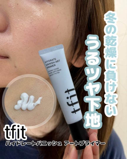 ハイドレートバニッシュアートプライマー/TFIT/化粧下地を使ったクチコミ(1枚目)