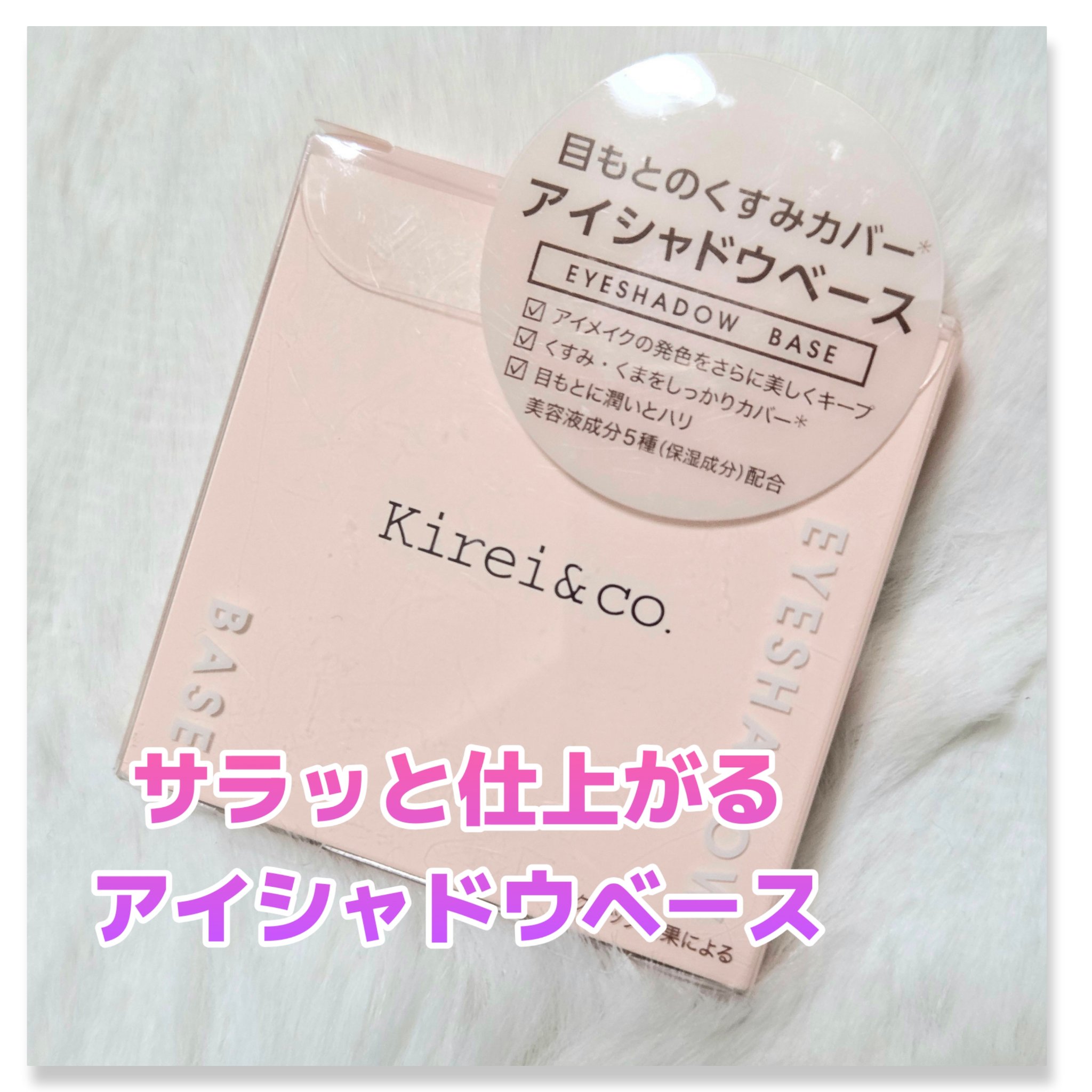 Kirei&co. アイシャドウベースのクチコミ「さらっと仕上がるアイシャドウベース✨
#Kirei&co.
#アイシャドウベース

購入は確か.....」（1枚目）