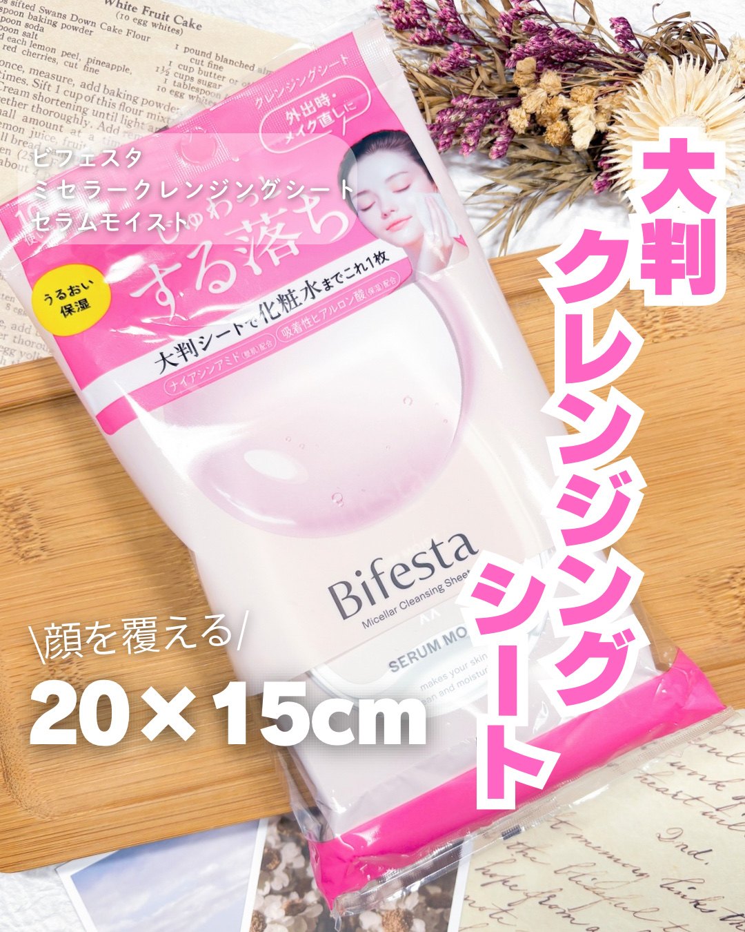 ミセラークレンジングシート セラムモイスト/ビフェスタ/クレンジングシートを使ったクチコミ（1枚目）