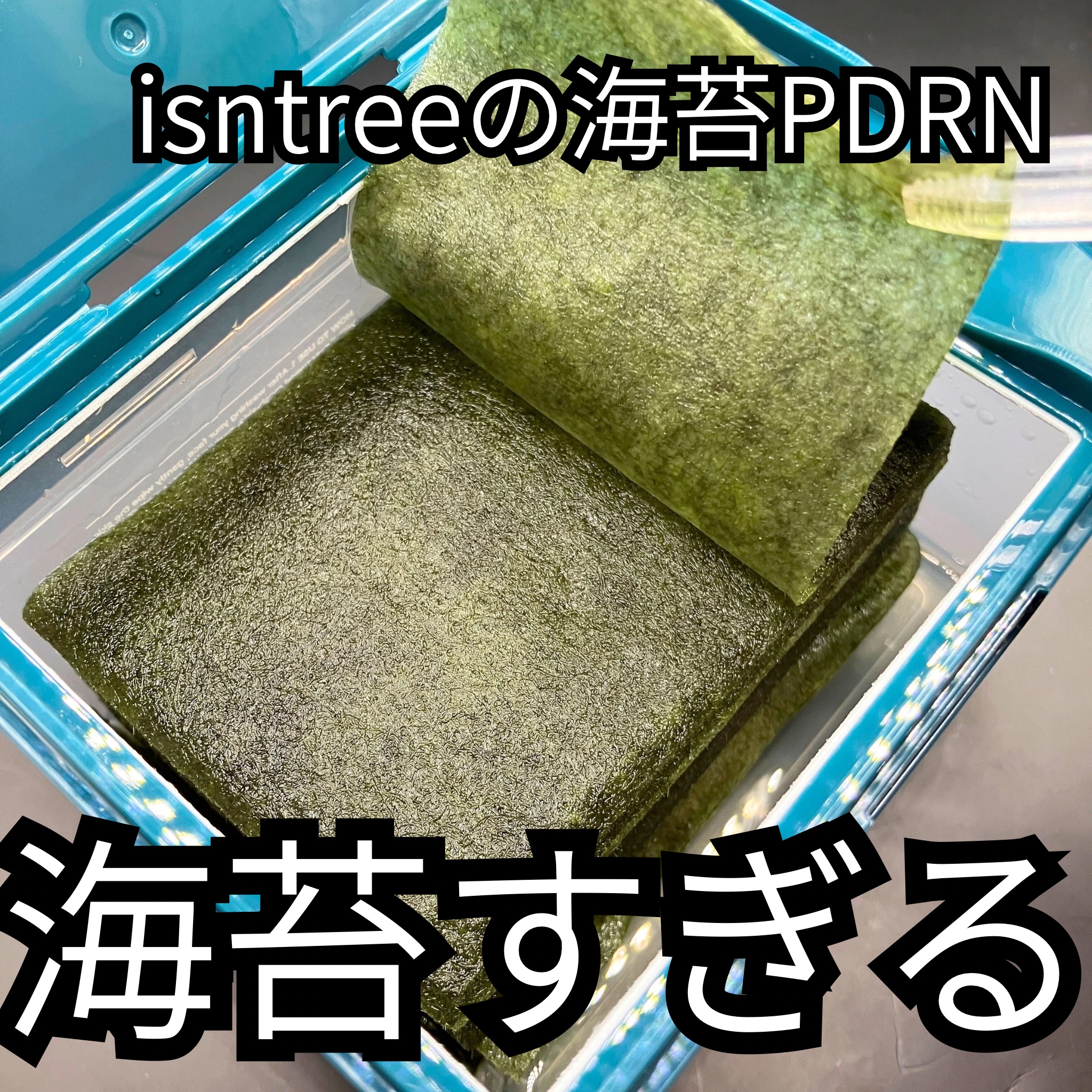 《海苔すぎる🥺》

🌻Isntree 海苔PDRNブースティンググローパッド

見た目がほんとうに海苔すぎてびっくりした
イズエンツリーの新商品✨

もともと、海苔PDRNシリーズとして
美容液とスリーピングマスクがあり、
わたしも愛用