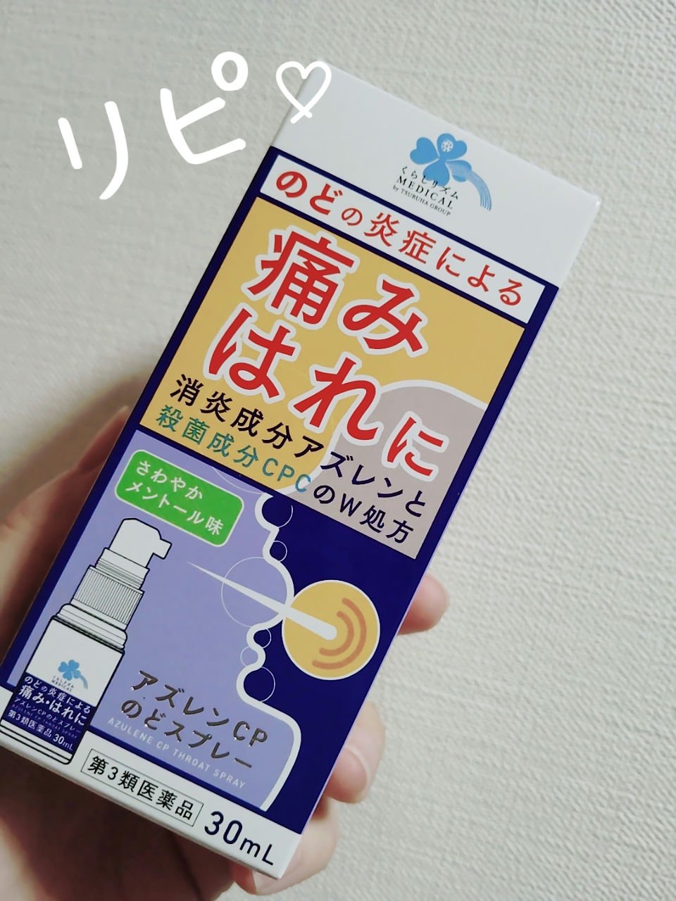 　　　　くらしリズム　アズレン　のどスプレー

みなさん、こんばんは☺
喉に違和感や喉からの風邪かな？というタイミングで
愛用しているくらしリズム　アズレン　のどスプレー。

炎症を抑えてくれる アズレン配合しています。



＃くらしリズ