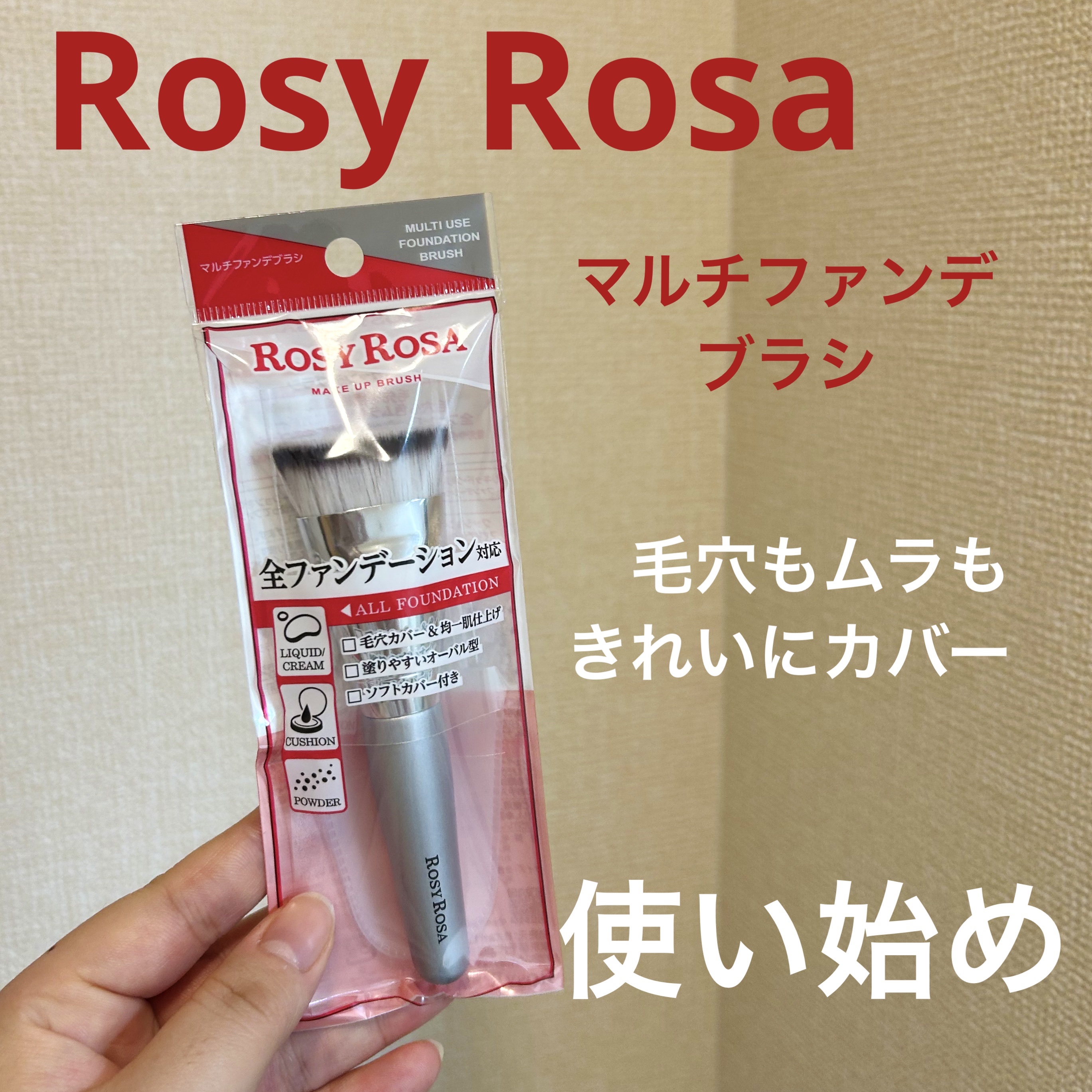 
Rosy Rosa
マルチファンデブラシ🖌️

⸻

ずっと気になっていたロージーローザのブラシ、
やっと使ってみました。

【製品概要】
・全ファンデーション対応ブラシ
・リキッド／クリーム／クッション／パウダーOK
・ソフトカバー付