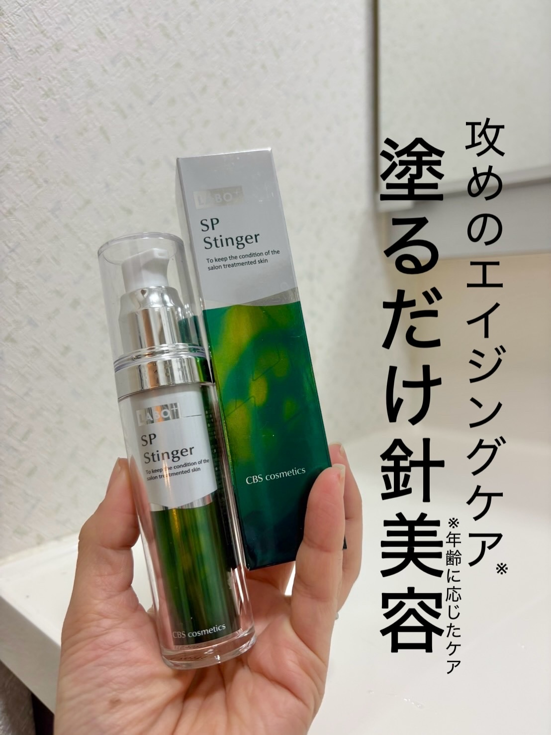 SPスティンガー/LABO+/美容液を使ったクチコミ（1枚目）