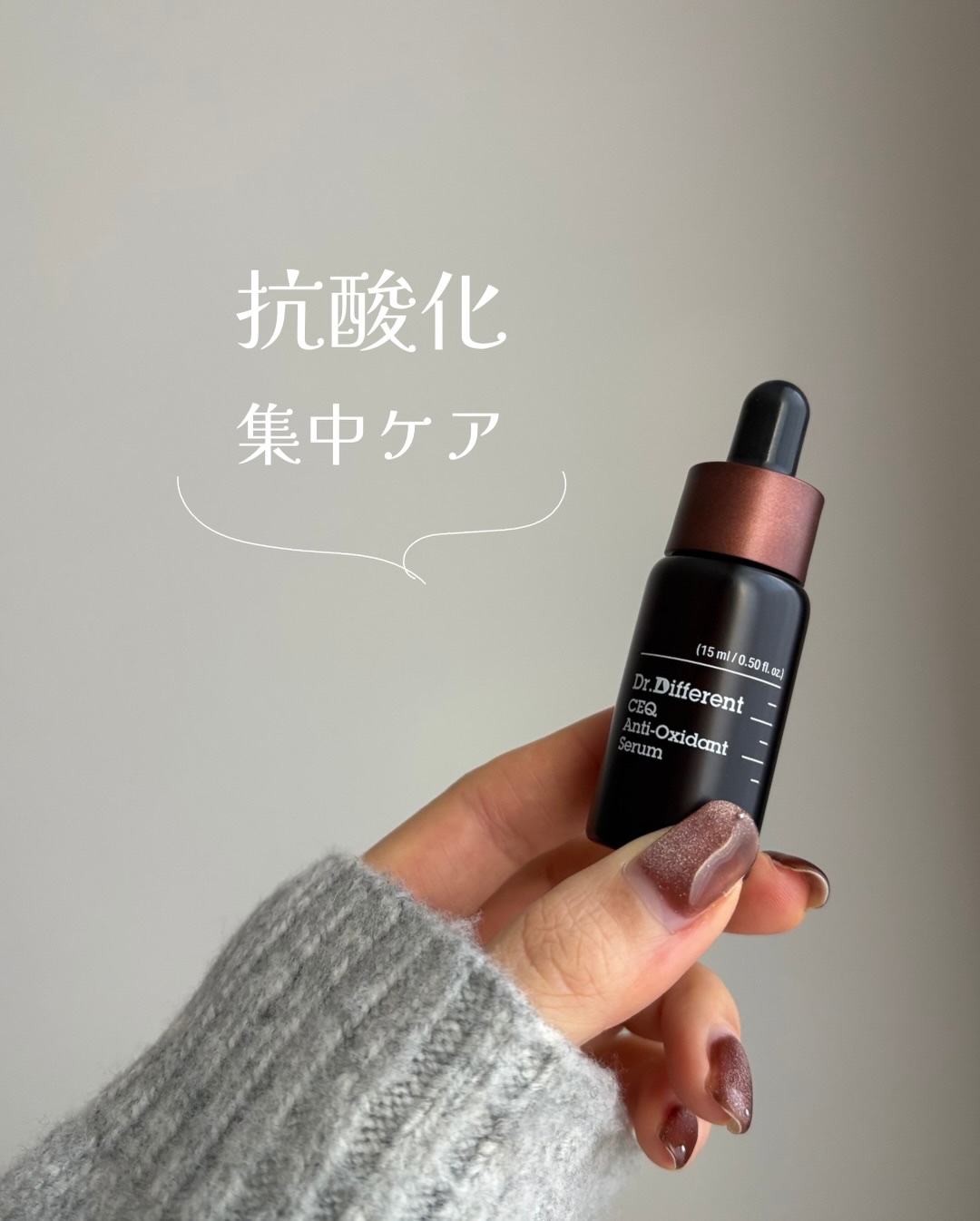 CEQ アンチオキシデントセラム/Dr.Different/美容液を使ったクチコミ（1枚目）