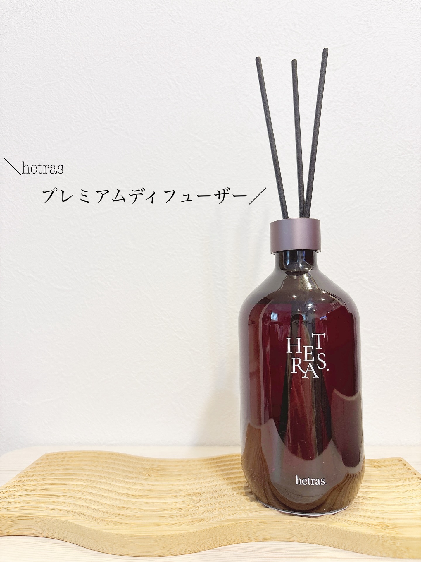 へトラス大容量ディフューザー/hetras/その他を使ったクチコミ（1枚目）