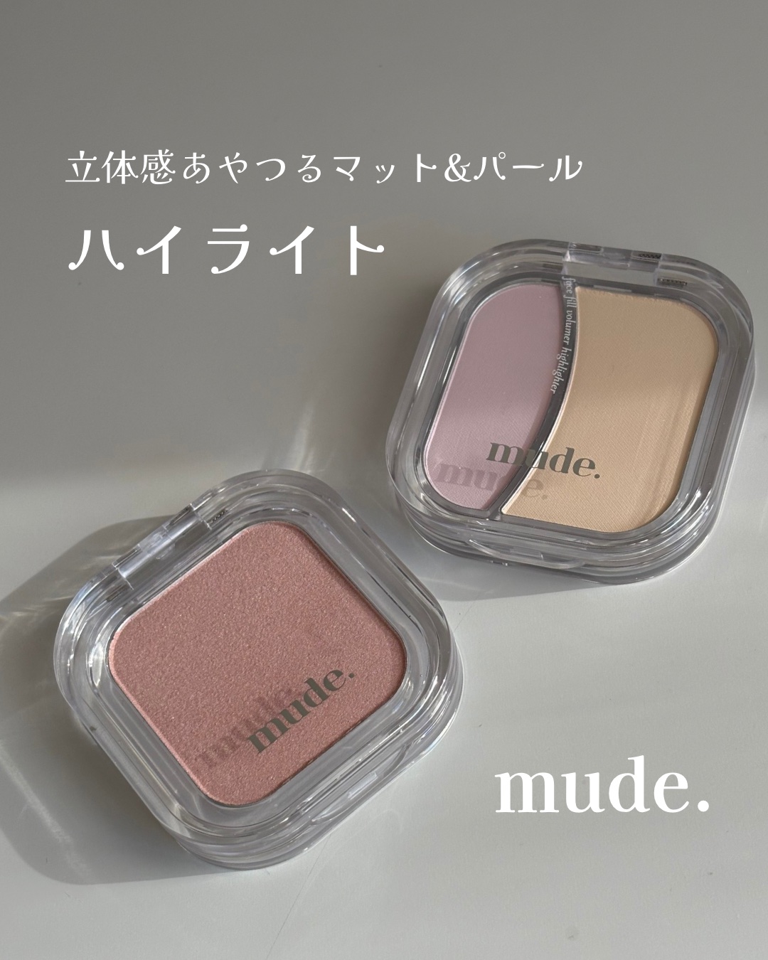 フェイスボリューマーハイライター M02 ボリューム2/mude./パウダーハイライトを使ったクチコミ（1枚目）