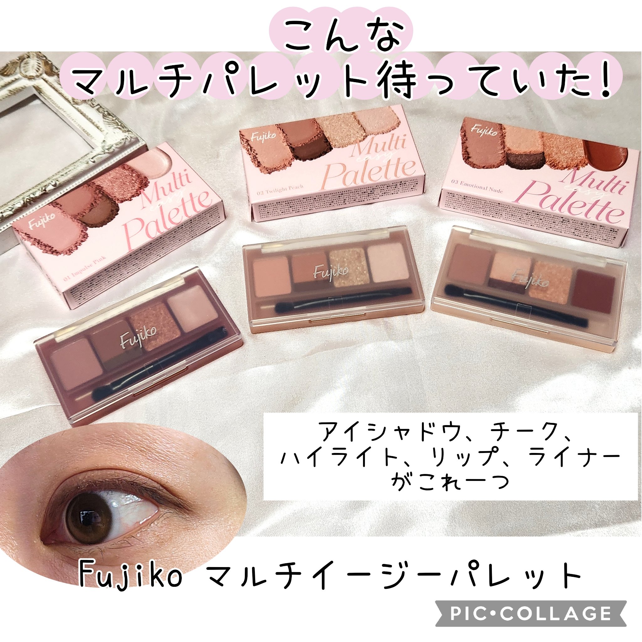 マルチイージーパレット 03 エモーショナルヌード/Fujiko/マルチパレットを使ったクチコミ（1枚目）