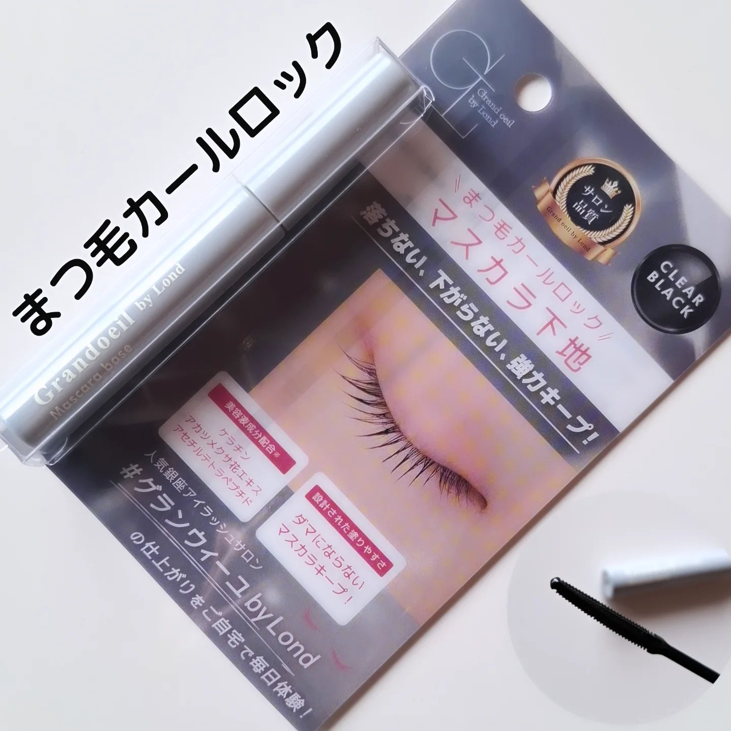 グランウィーユGINZAwithミラボーテ　まつ毛キープマスカラ下地CB（クリアブラック）/ミラボーテ/マスカラ下地を使ったクチコミ（1枚目）