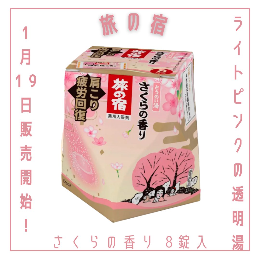 旅の宿　さくらの香り ［医薬部外品］/旅の宿/保湿系入浴剤を使ったクチコミ（1枚目）